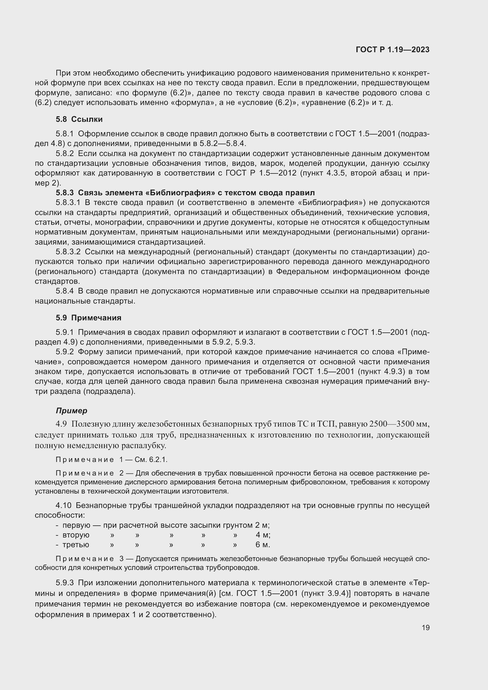 Страница 25 ГОСТ Р 1.19-2023