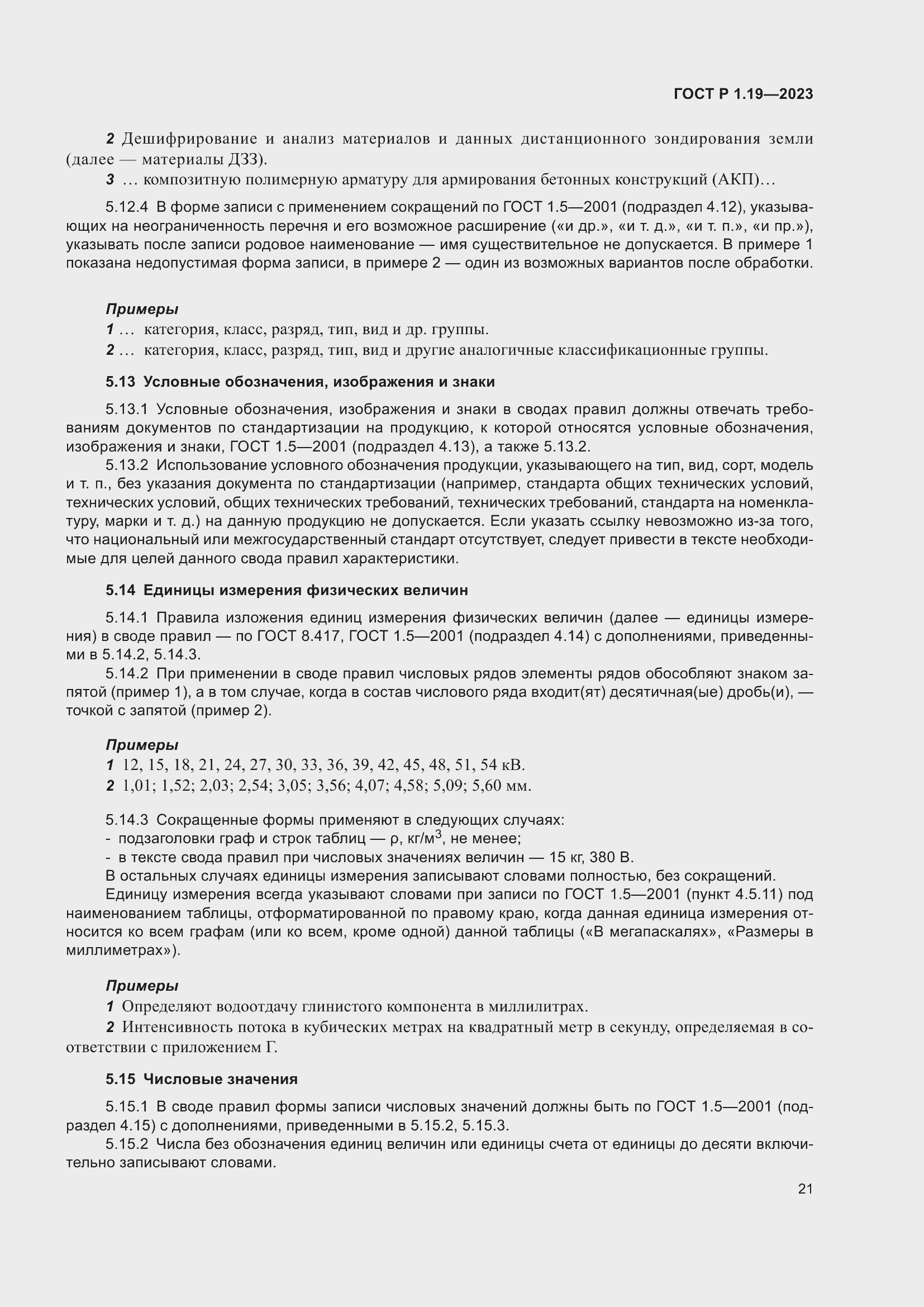 Страница 27 ГОСТ Р 1.19-2023