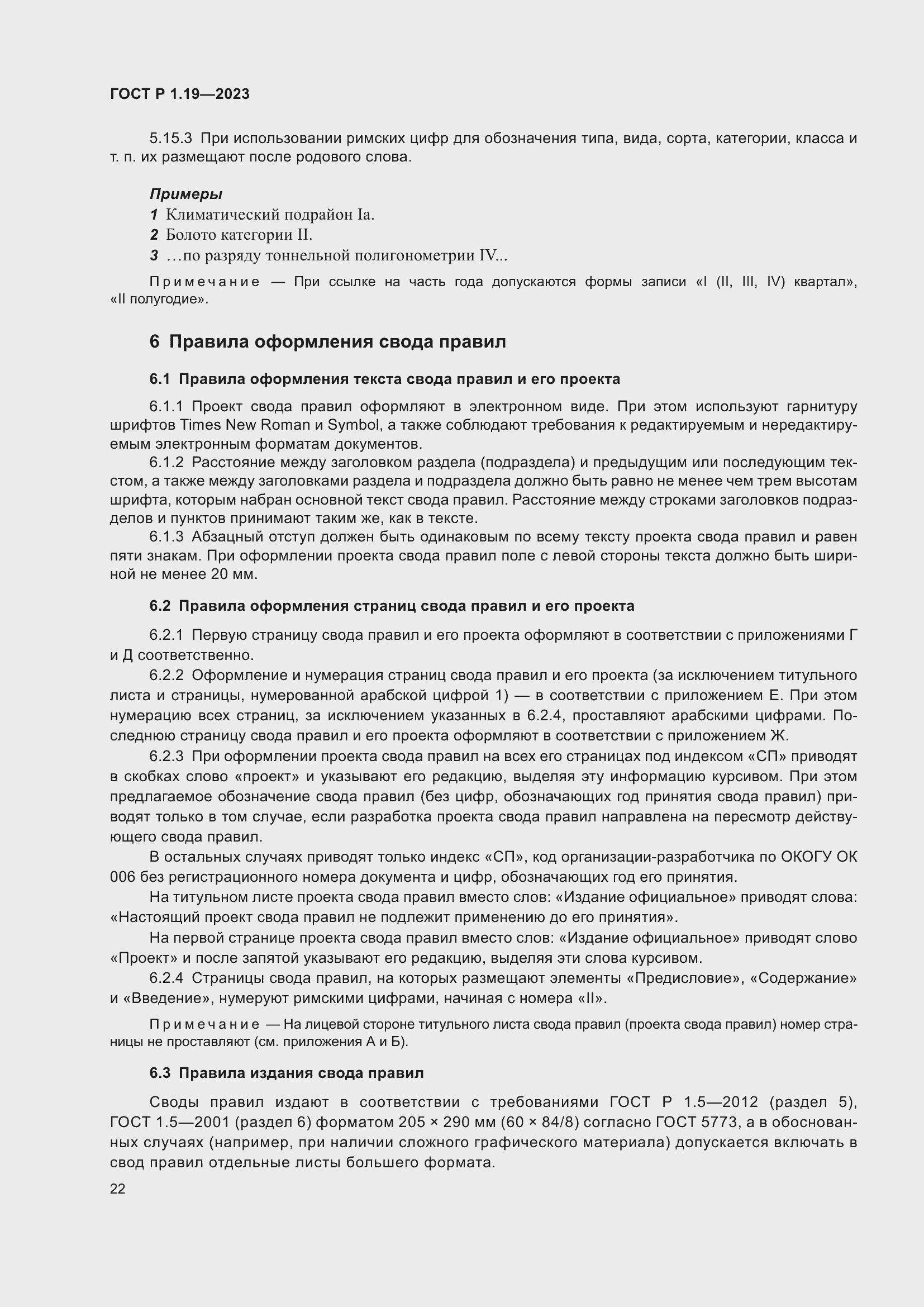 Страница 28 ГОСТ Р 1.19-2023