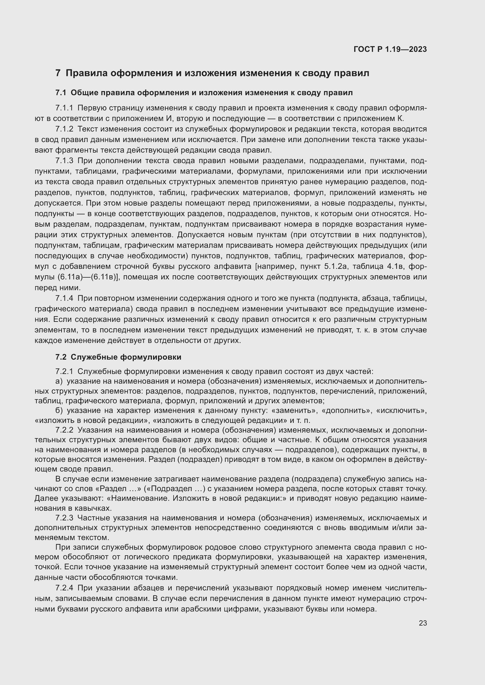 Страница 29 ГОСТ Р 1.19-2023