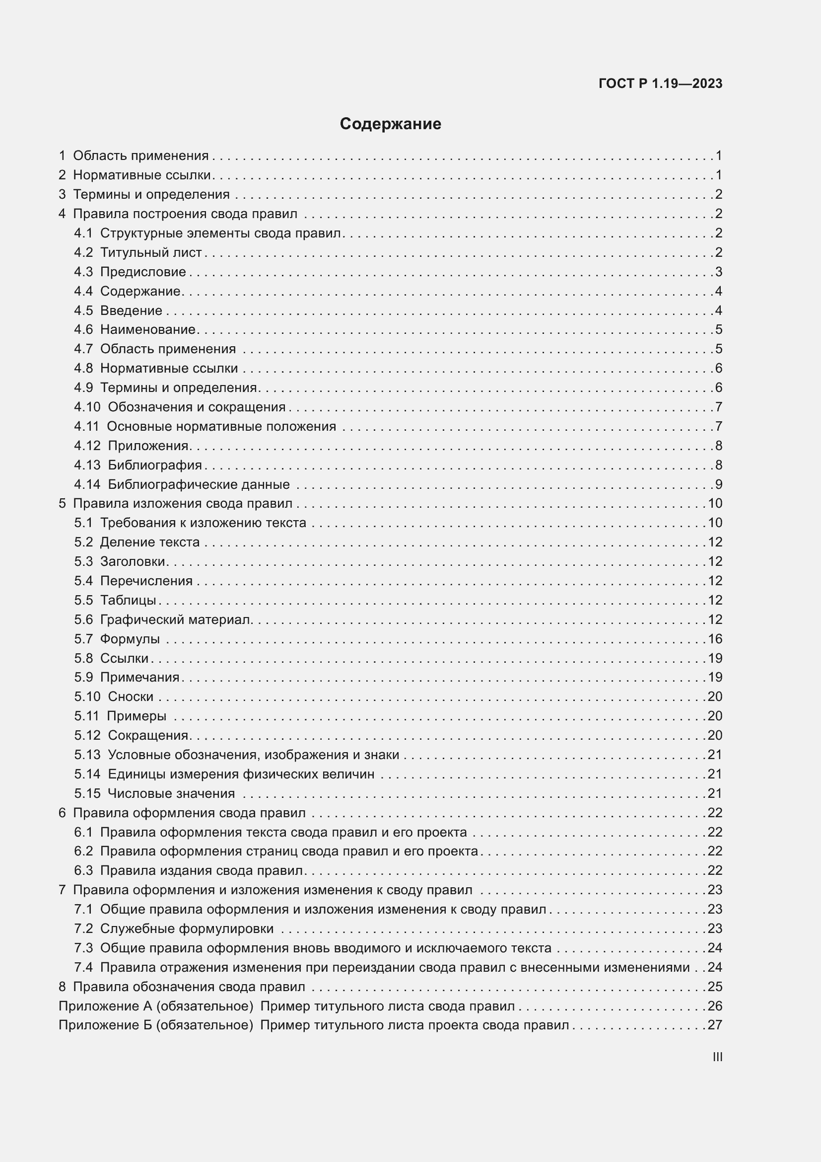 Страница 3 ГОСТ Р 1.19-2023