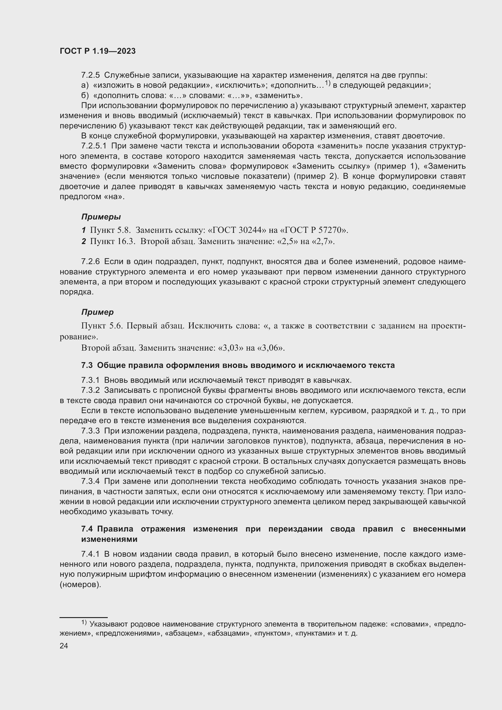 Страница 30 ГОСТ Р 1.19-2023