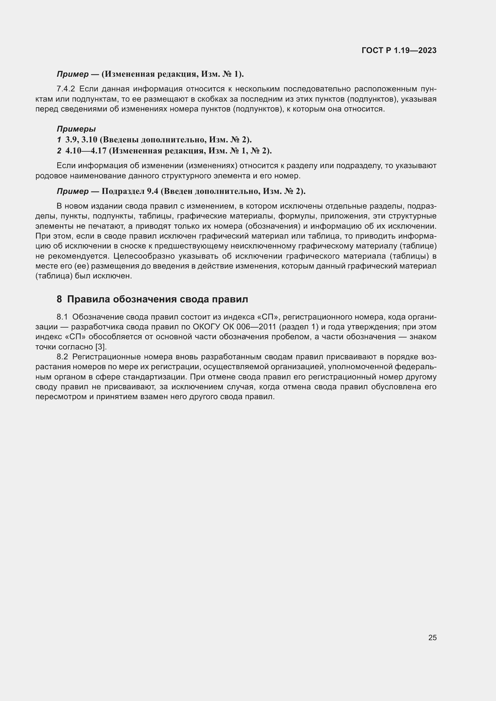 Страница 31 ГОСТ Р 1.19-2023