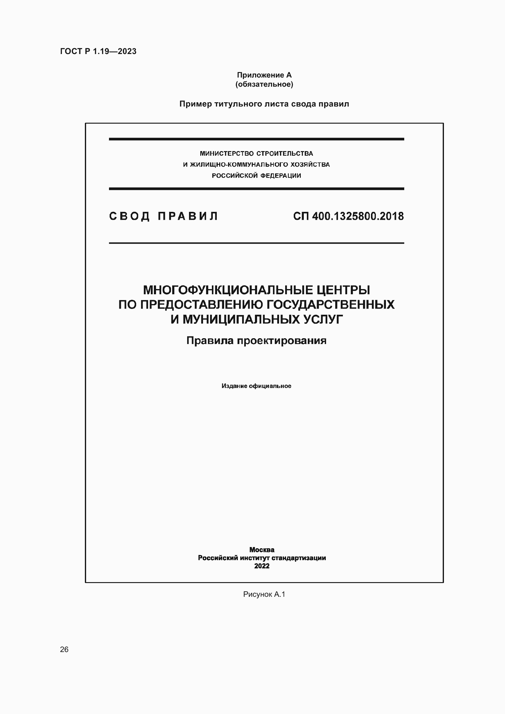 Страница 32 ГОСТ Р 1.19-2023