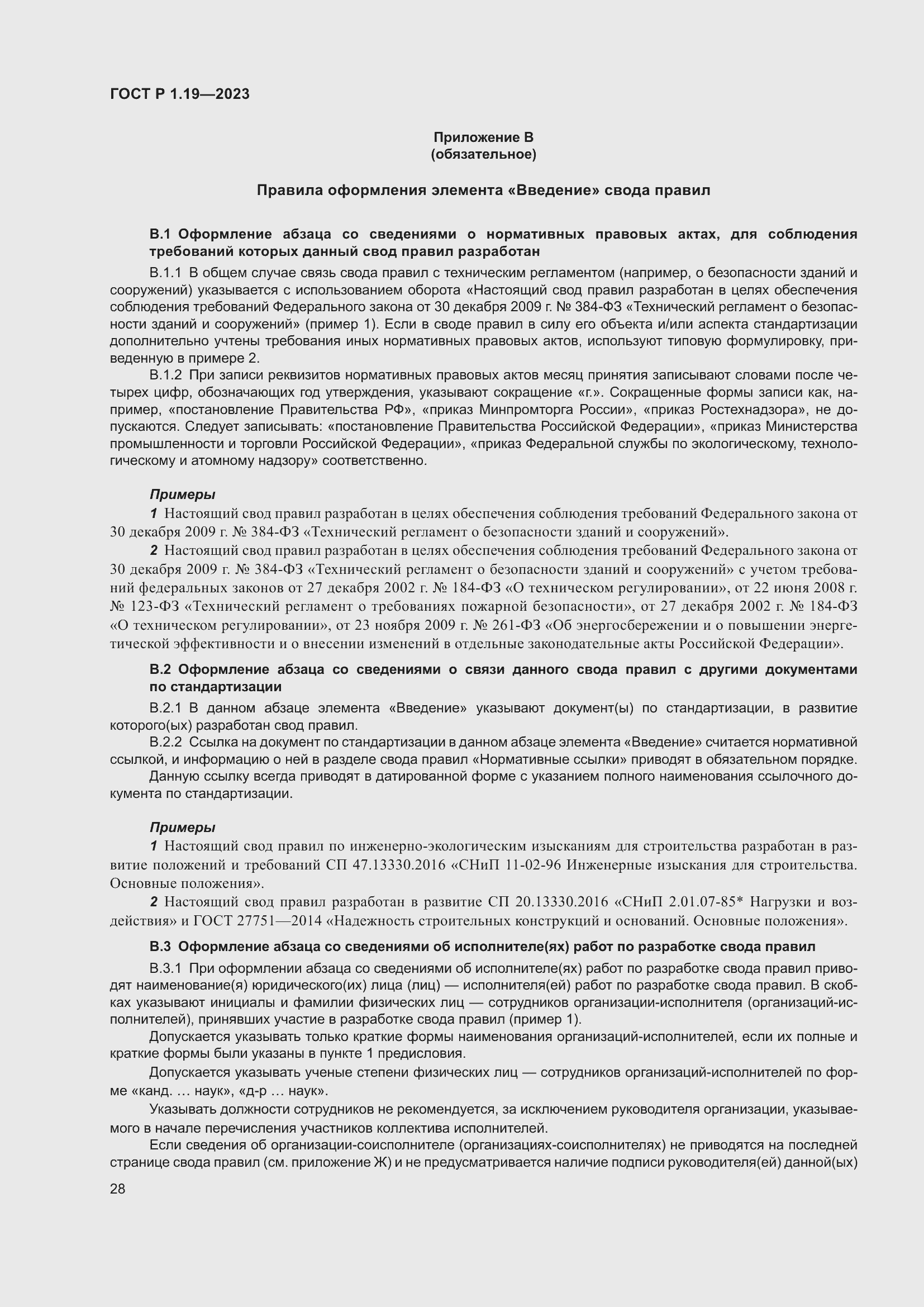 Страница 34 ГОСТ Р 1.19-2023