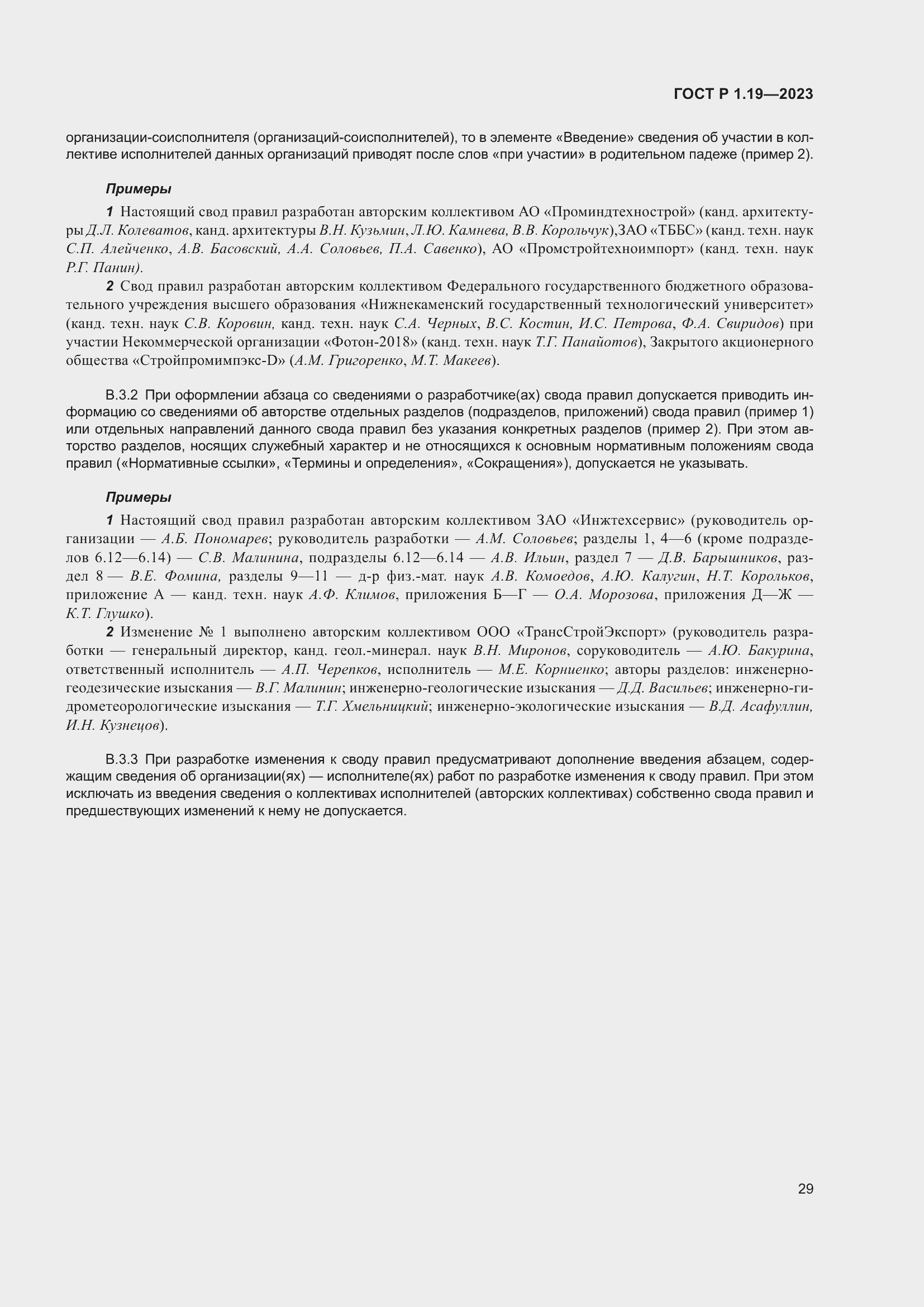 Страница 35 ГОСТ Р 1.19-2023