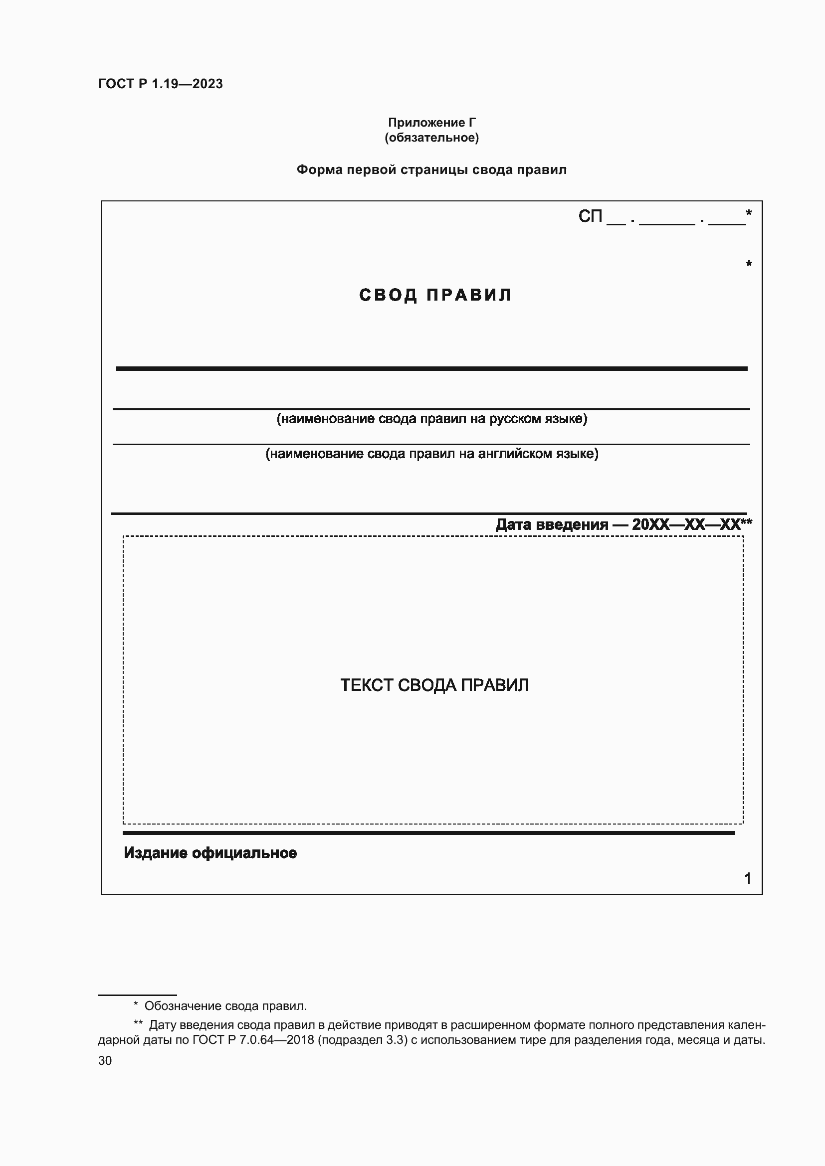 Страница 36 ГОСТ Р 1.19-2023
