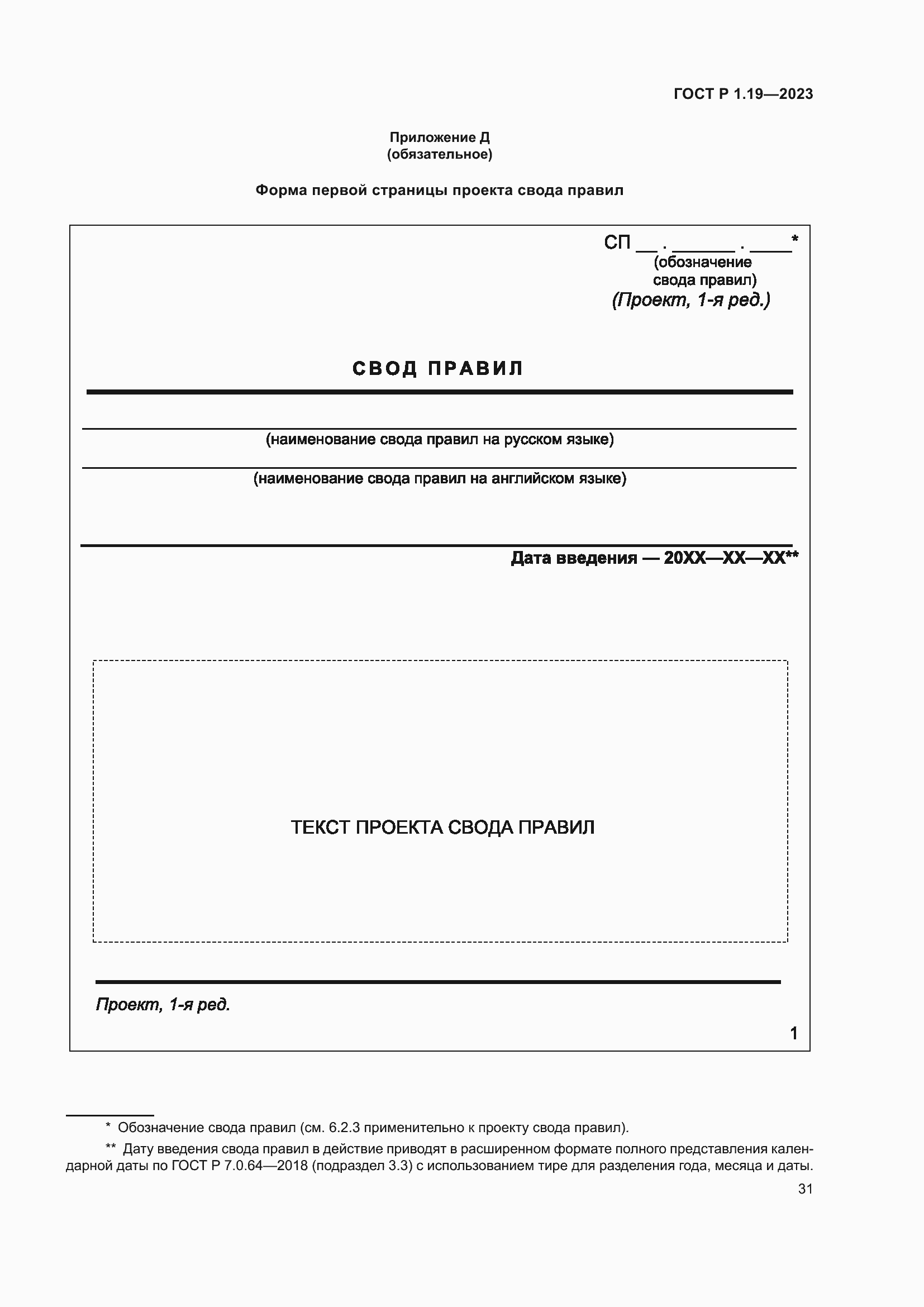 Страница 37 ГОСТ Р 1.19-2023