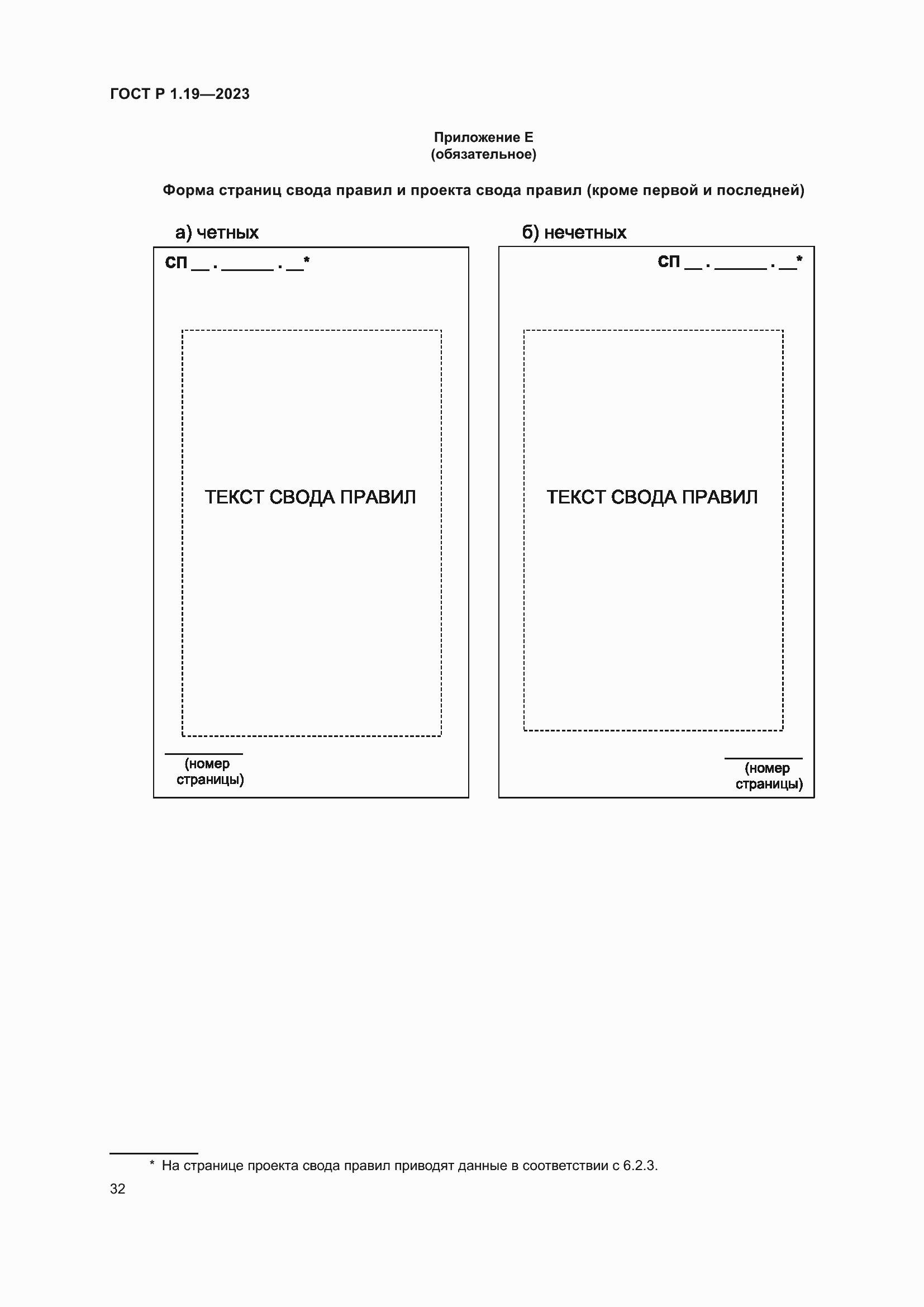 Страница 38 ГОСТ Р 1.19-2023