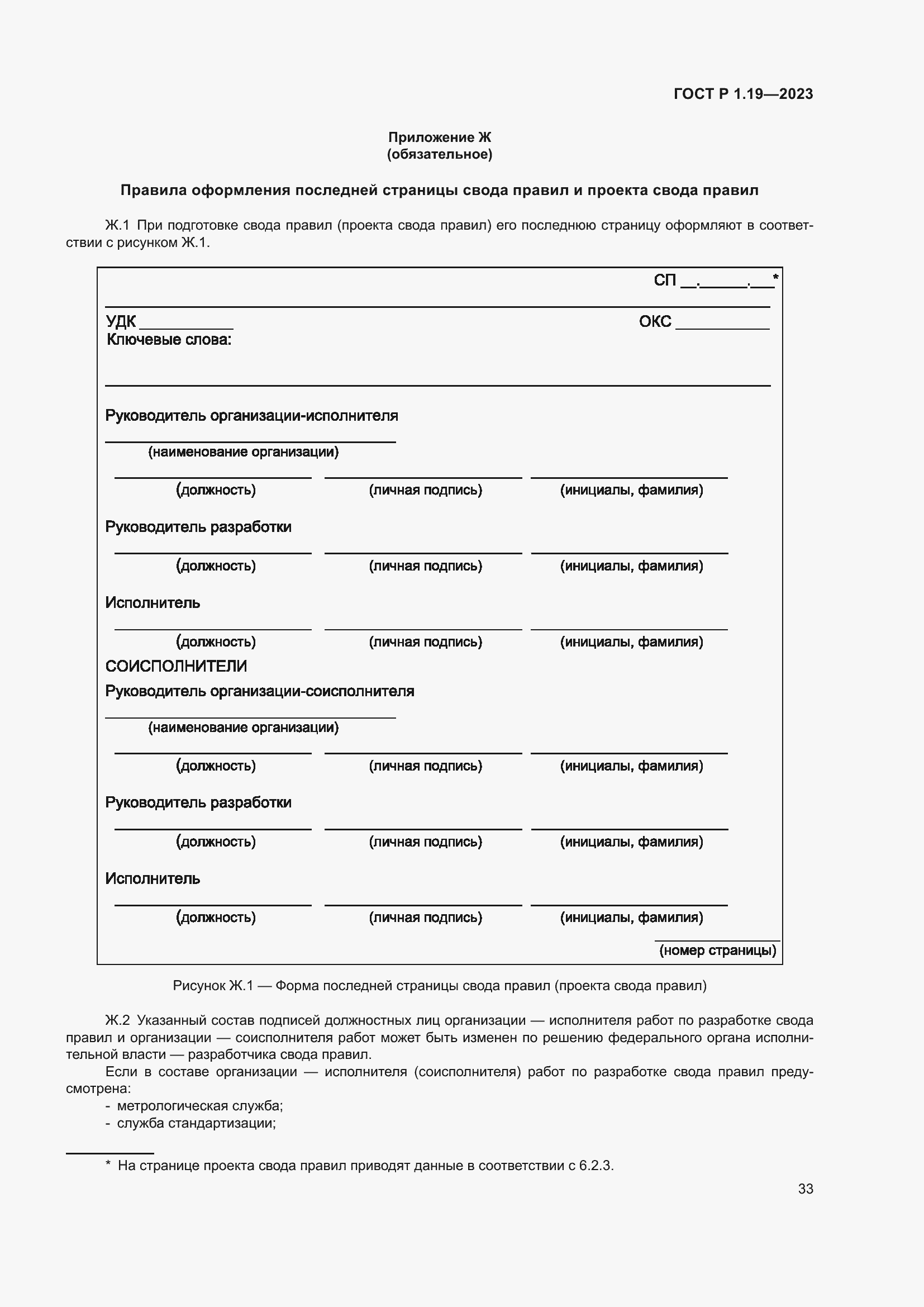 Страница 39 ГОСТ Р 1.19-2023