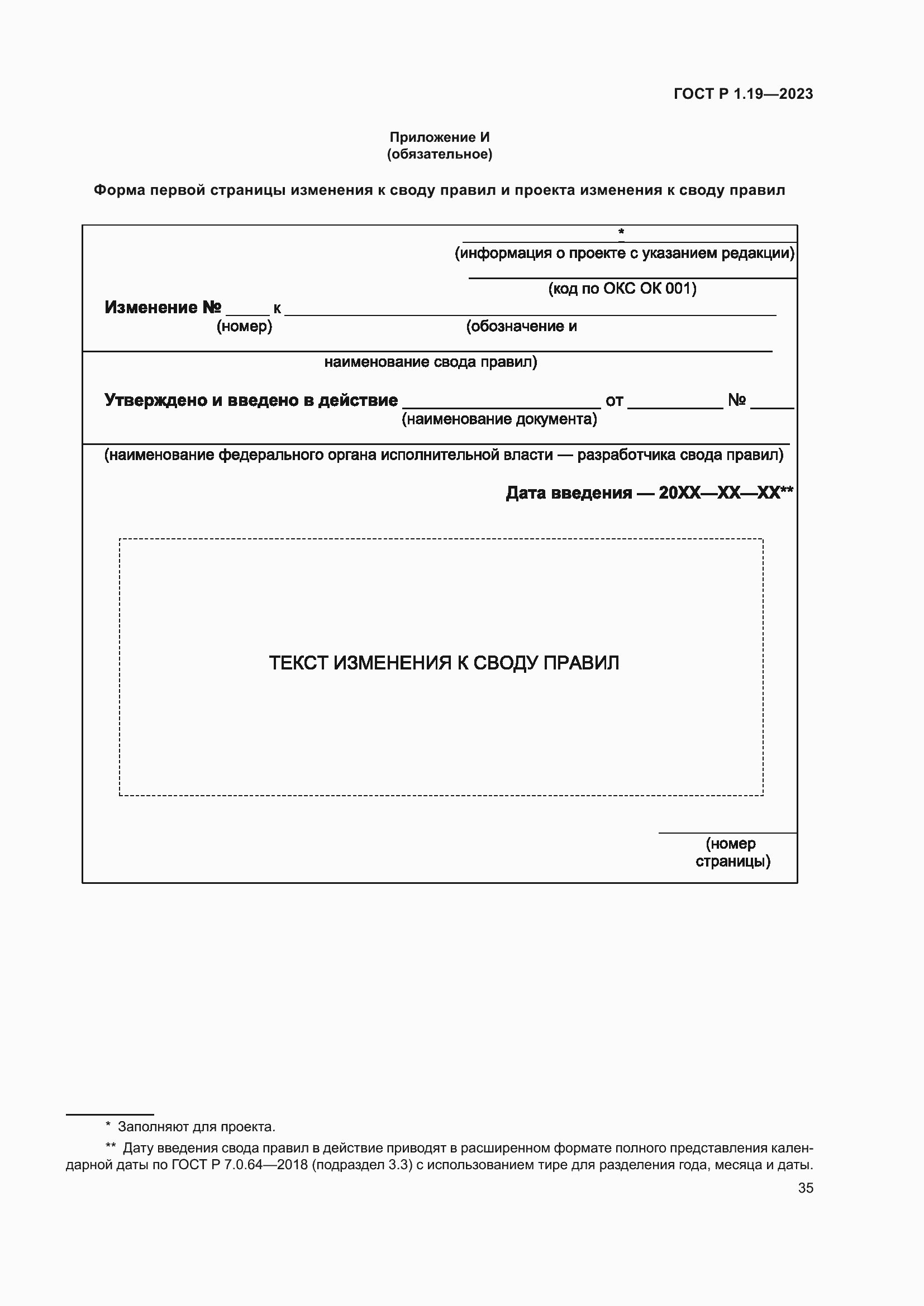 Страница 41 ГОСТ Р 1.19-2023
