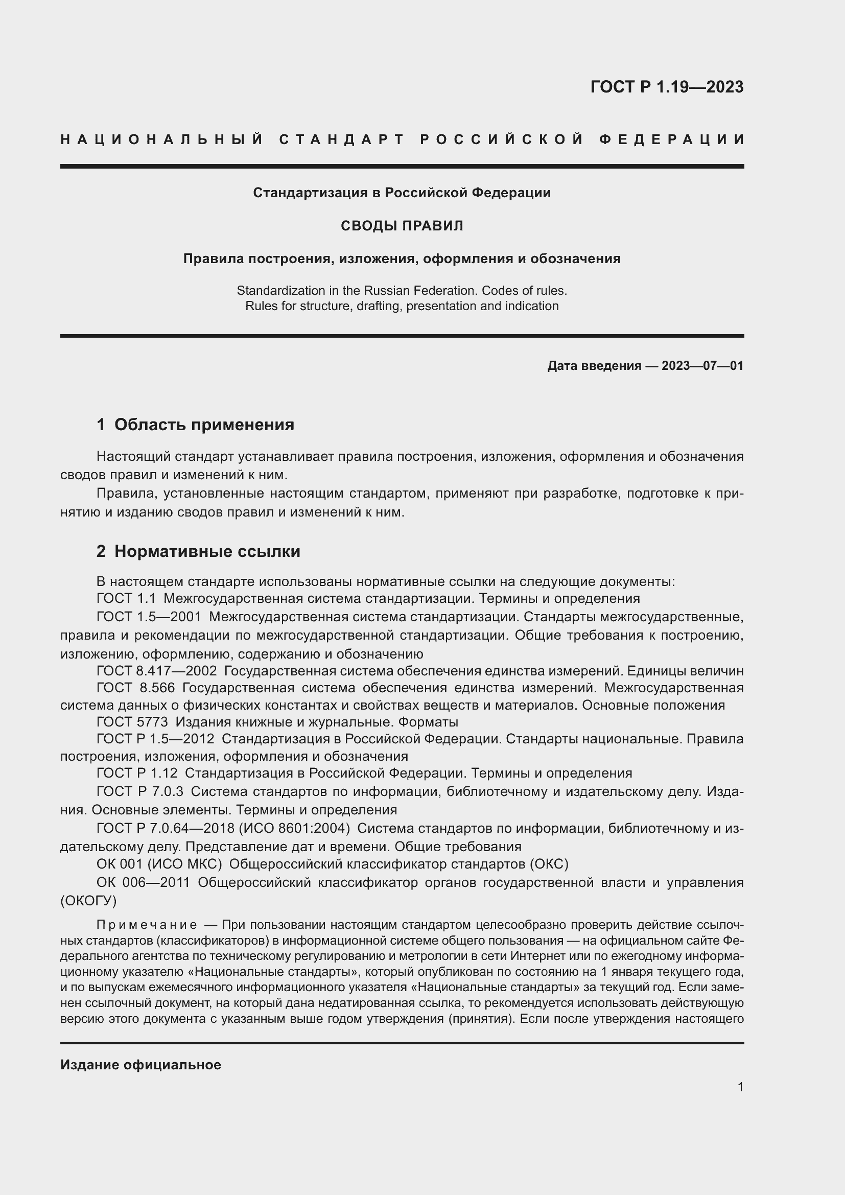 Страница 7 ГОСТ Р 1.19-2023