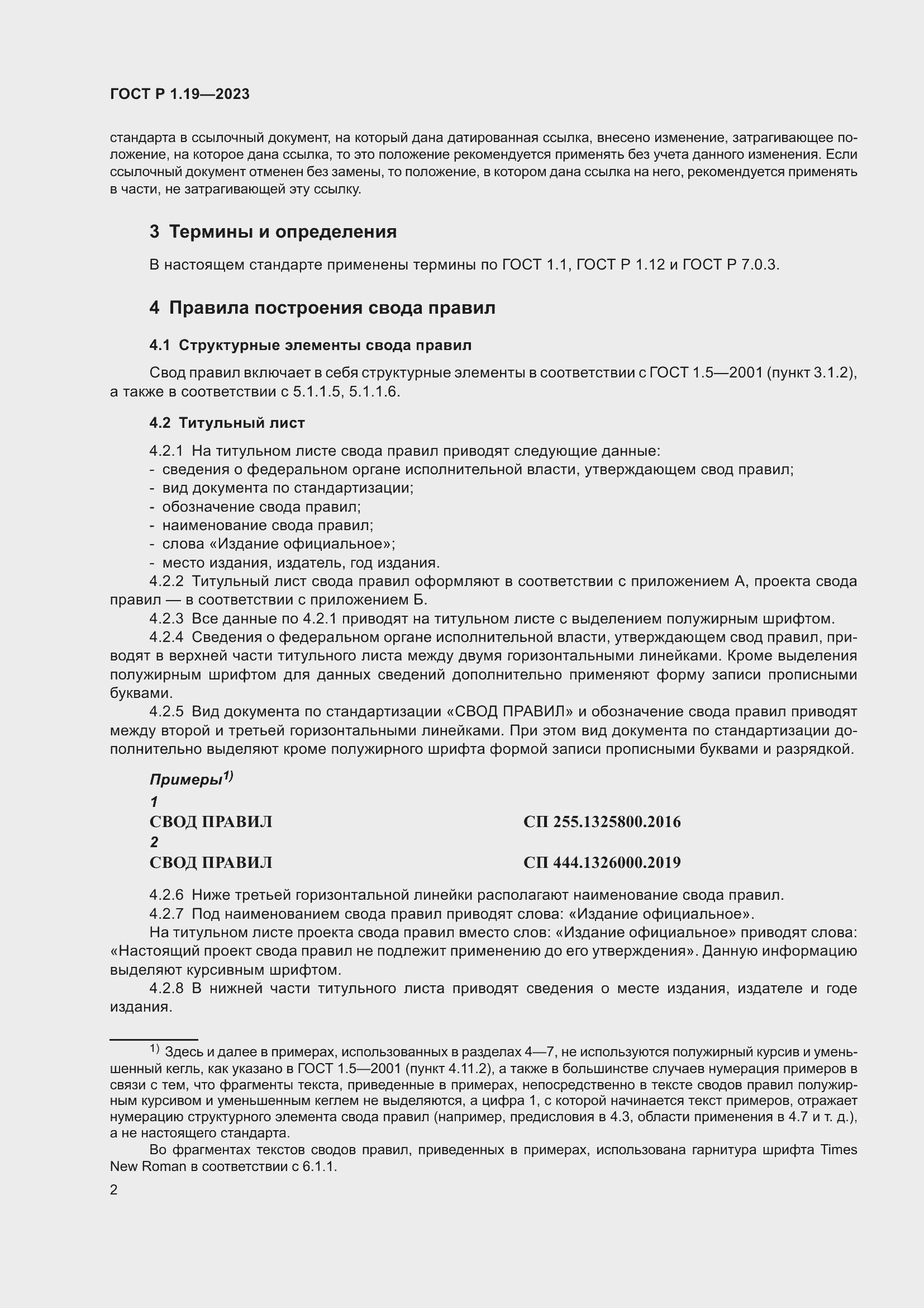 Страница 8 ГОСТ Р 1.19-2023