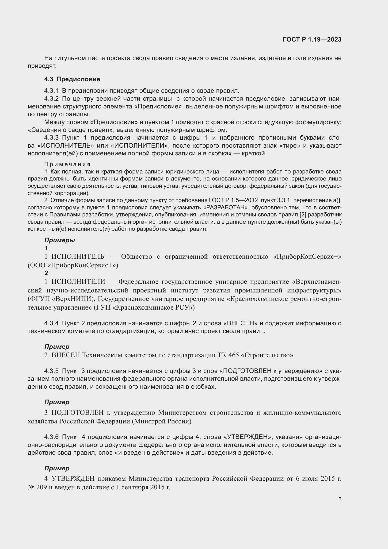 Страница 9 ГОСТ Р 1.19-2023