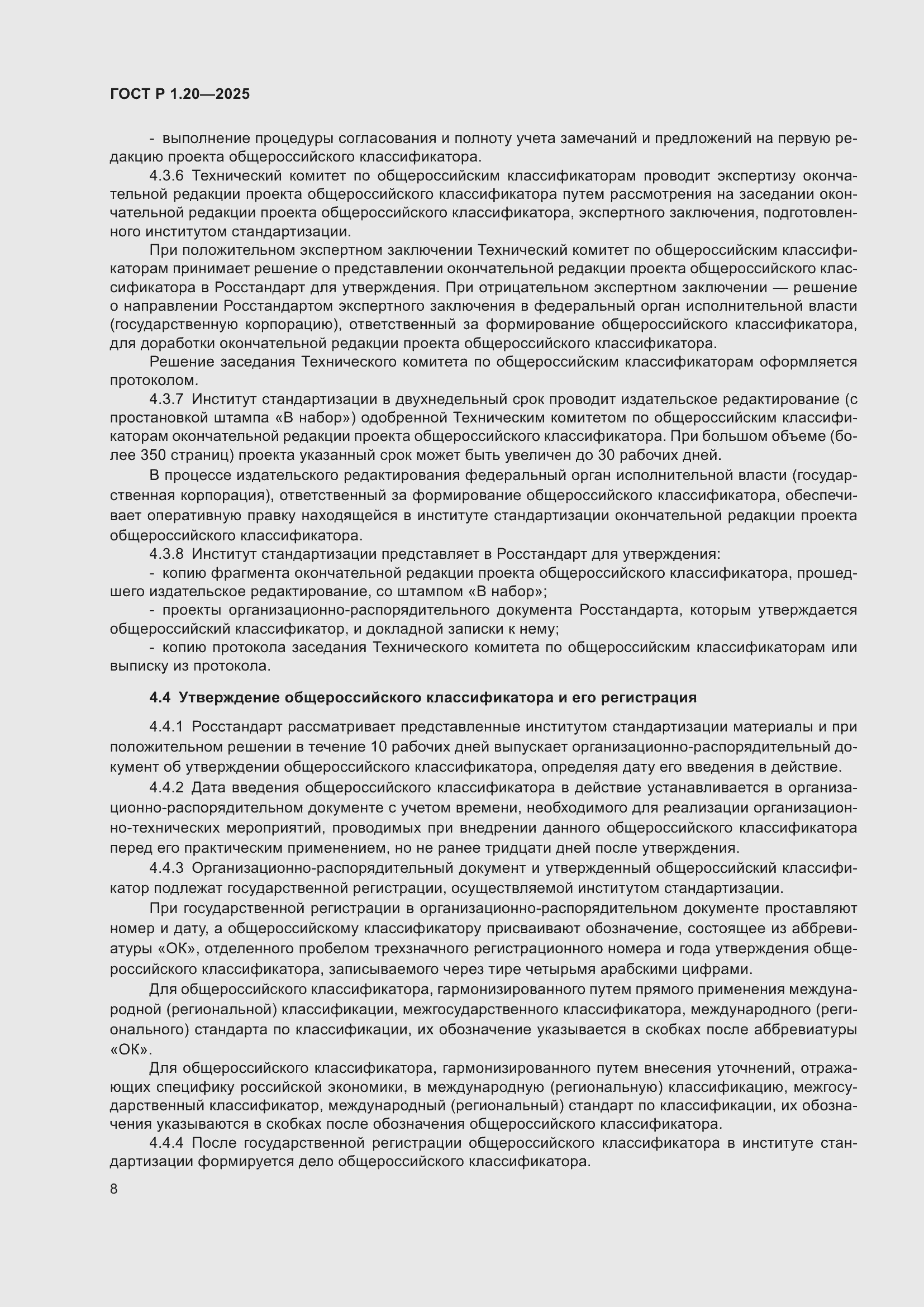 Страница 12 ГОСТ Р 1.20-2025