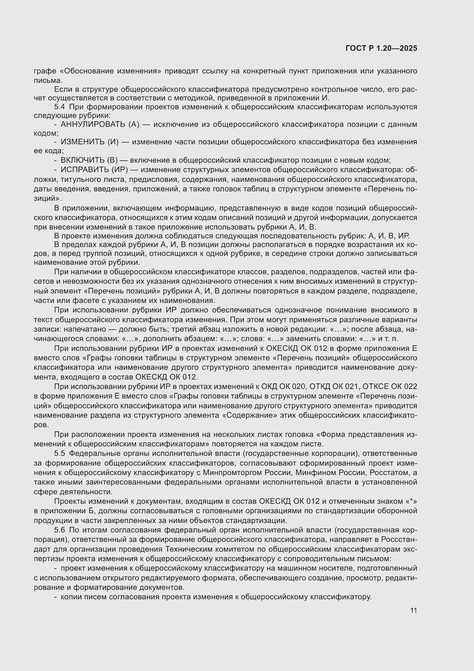 Страница 15 ГОСТ Р 1.20-2025