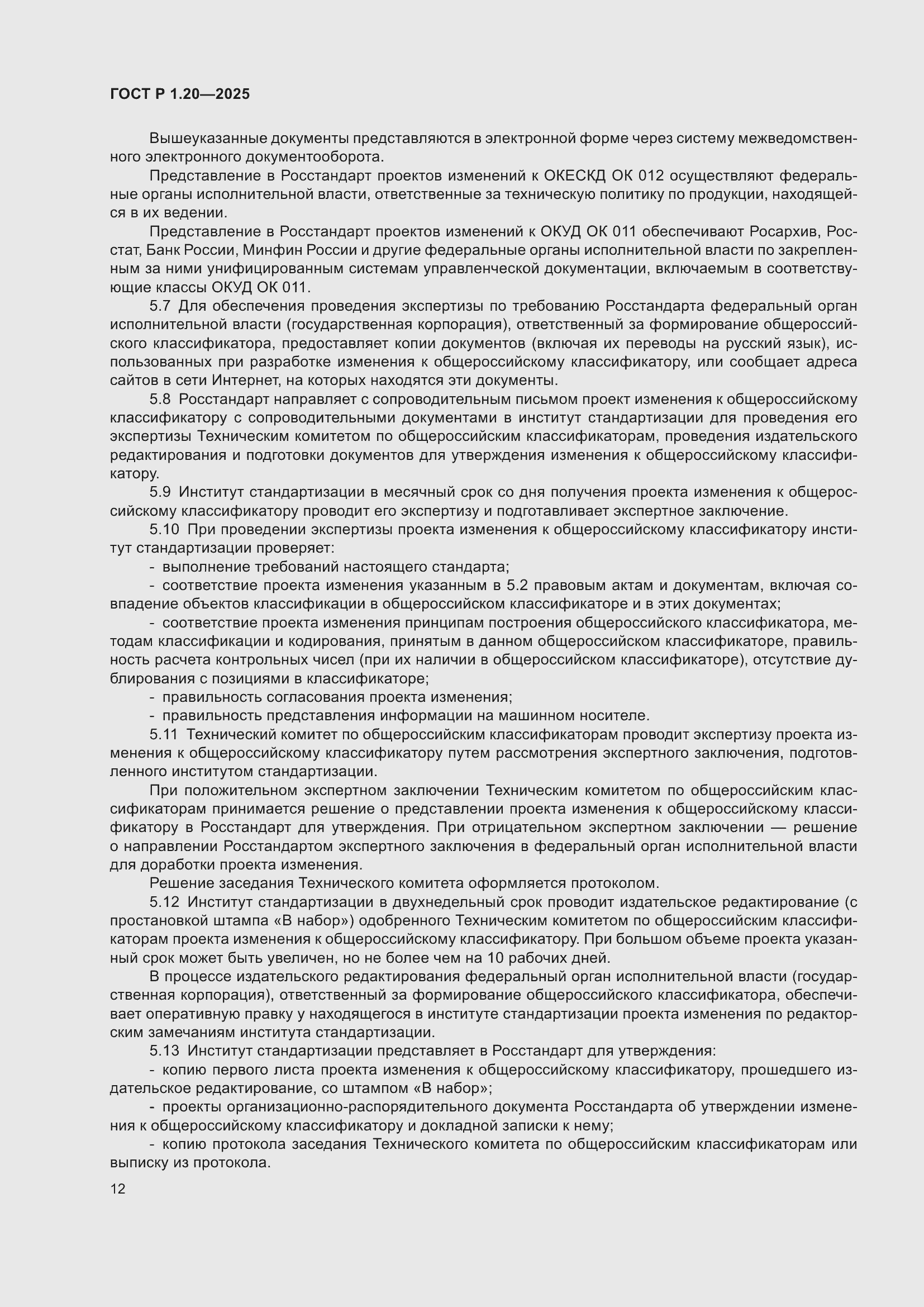 Страница 16 ГОСТ Р 1.20-2025