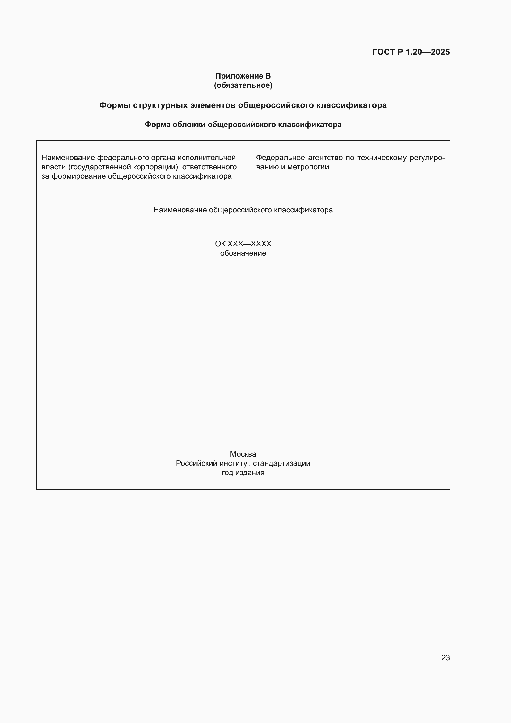 Страница 27 ГОСТ Р 1.20-2025