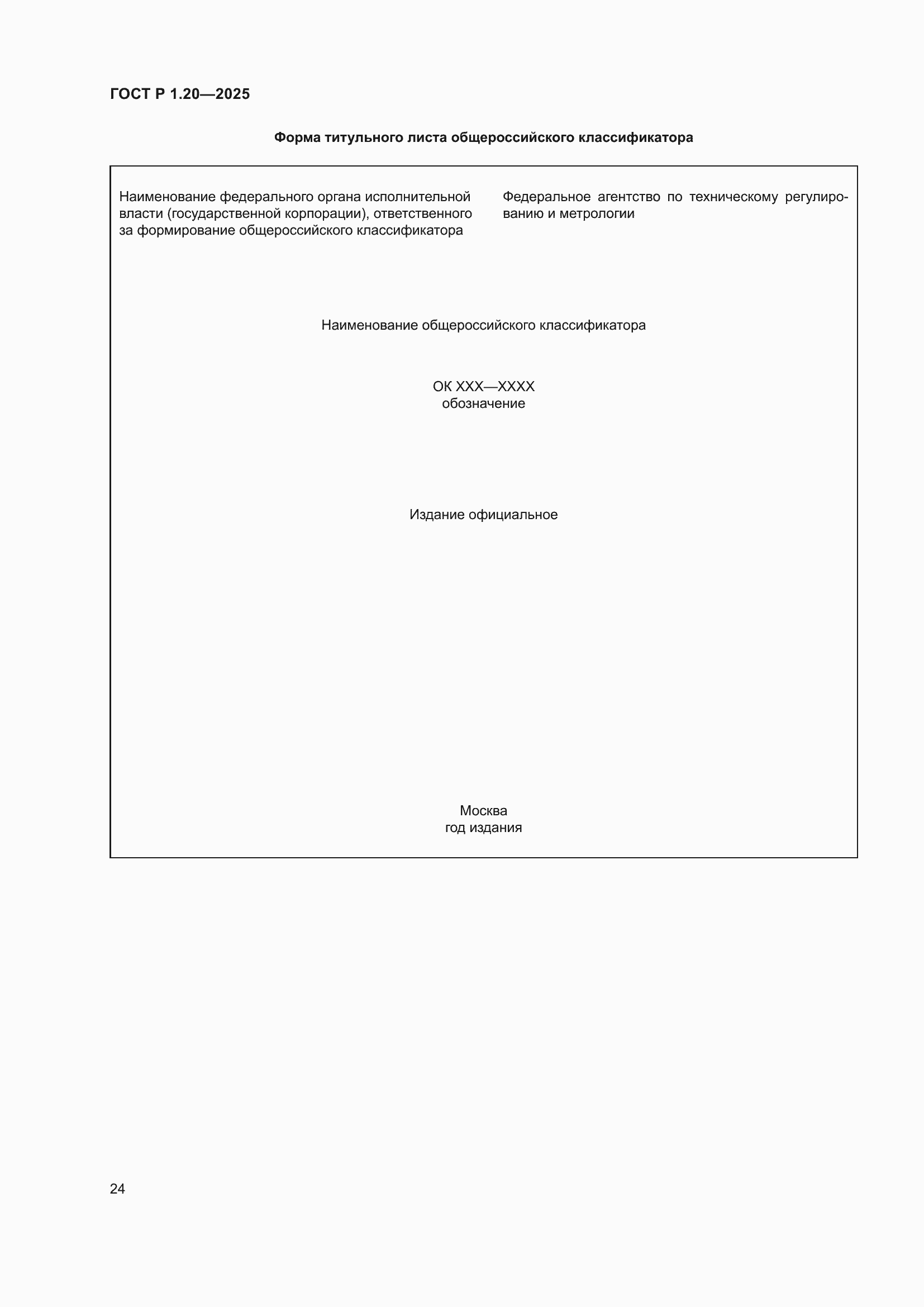 Страница 28 ГОСТ Р 1.20-2025