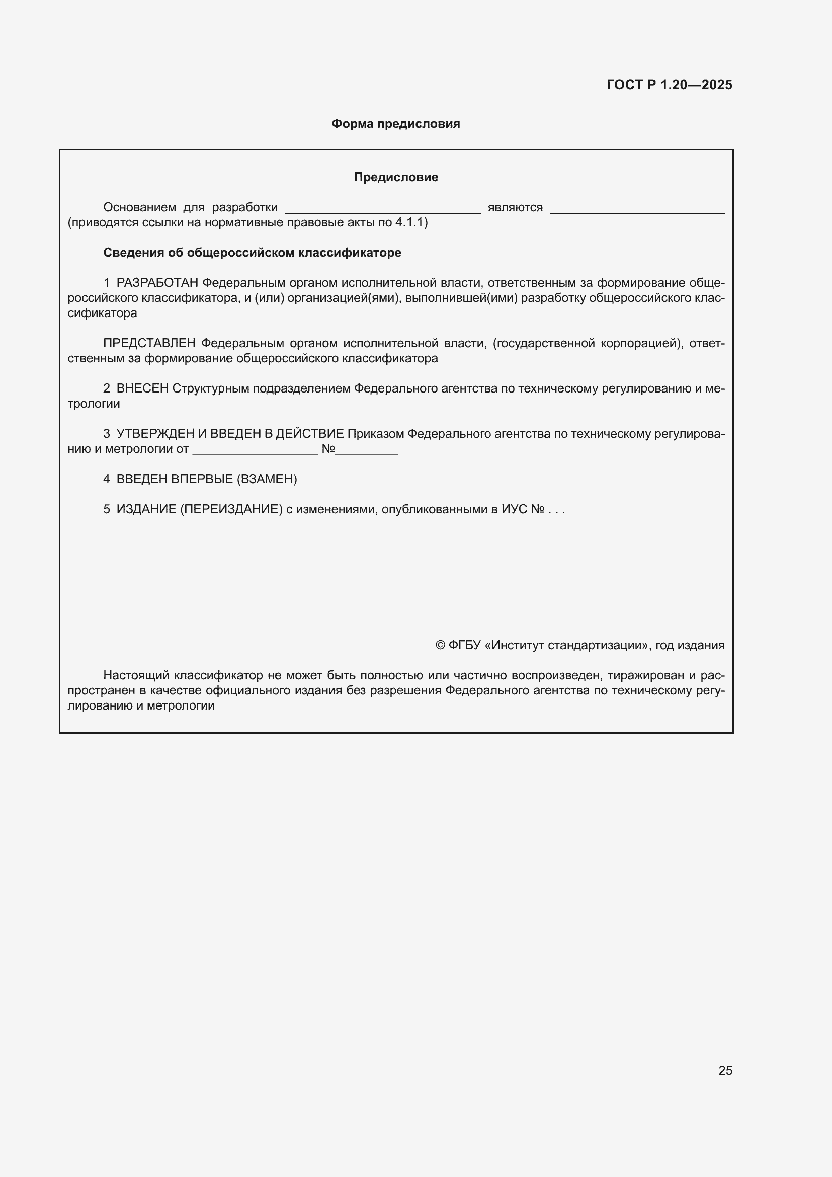 Страница 29 ГОСТ Р 1.20-2025