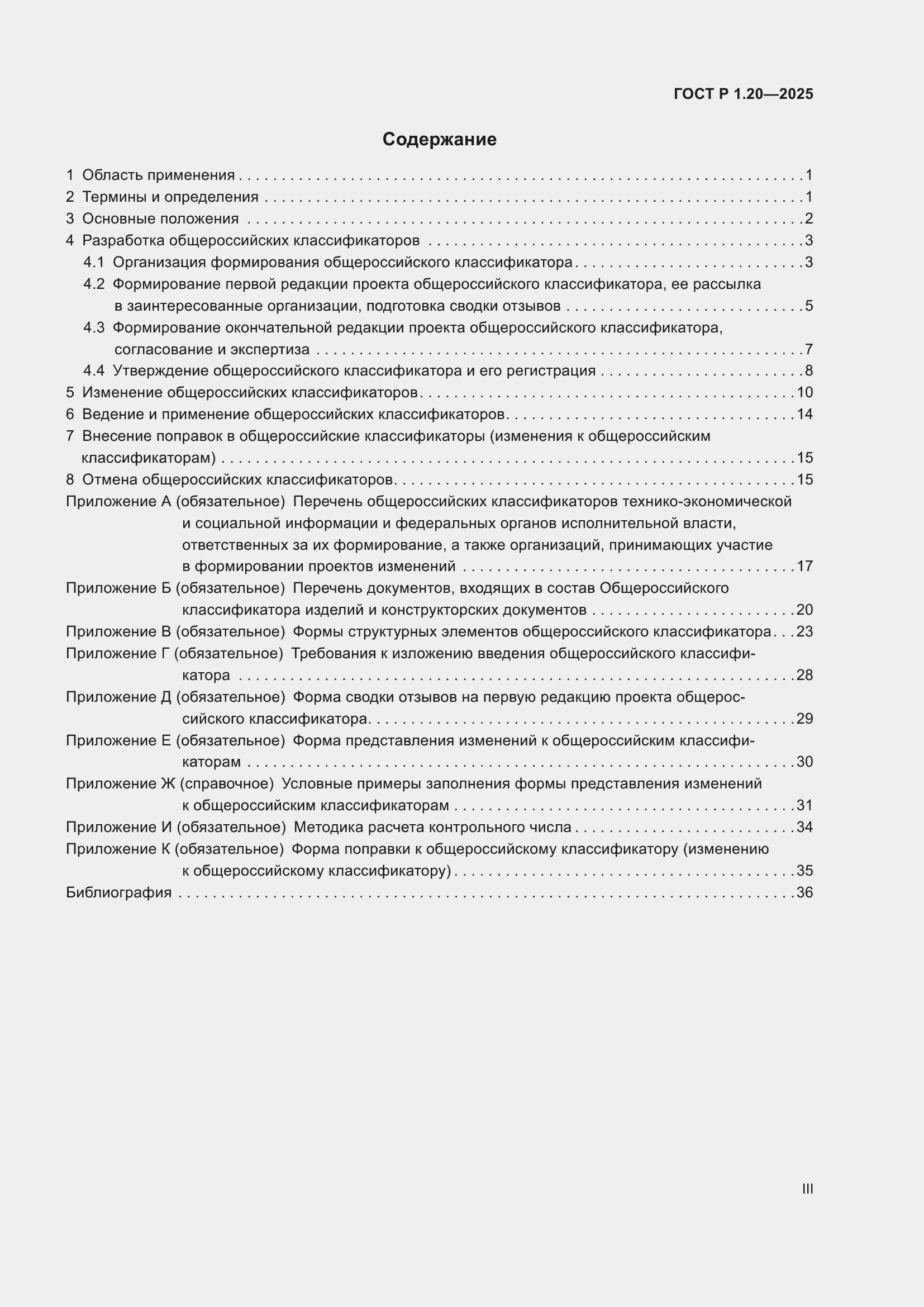 Страница 3 ГОСТ Р 1.20-2025