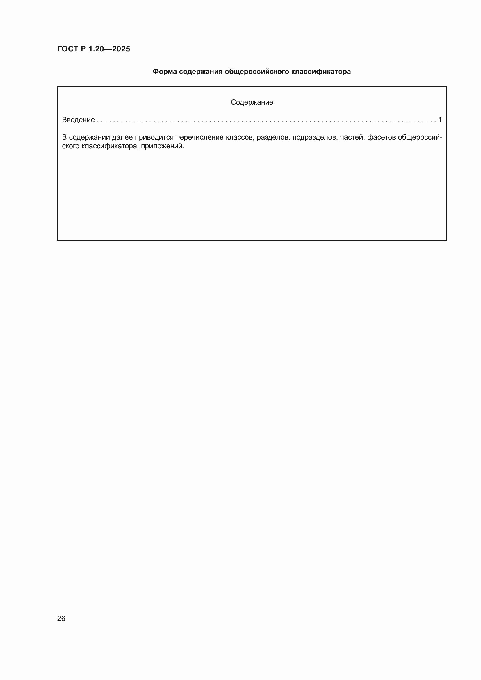 Страница 30 ГОСТ Р 1.20-2025