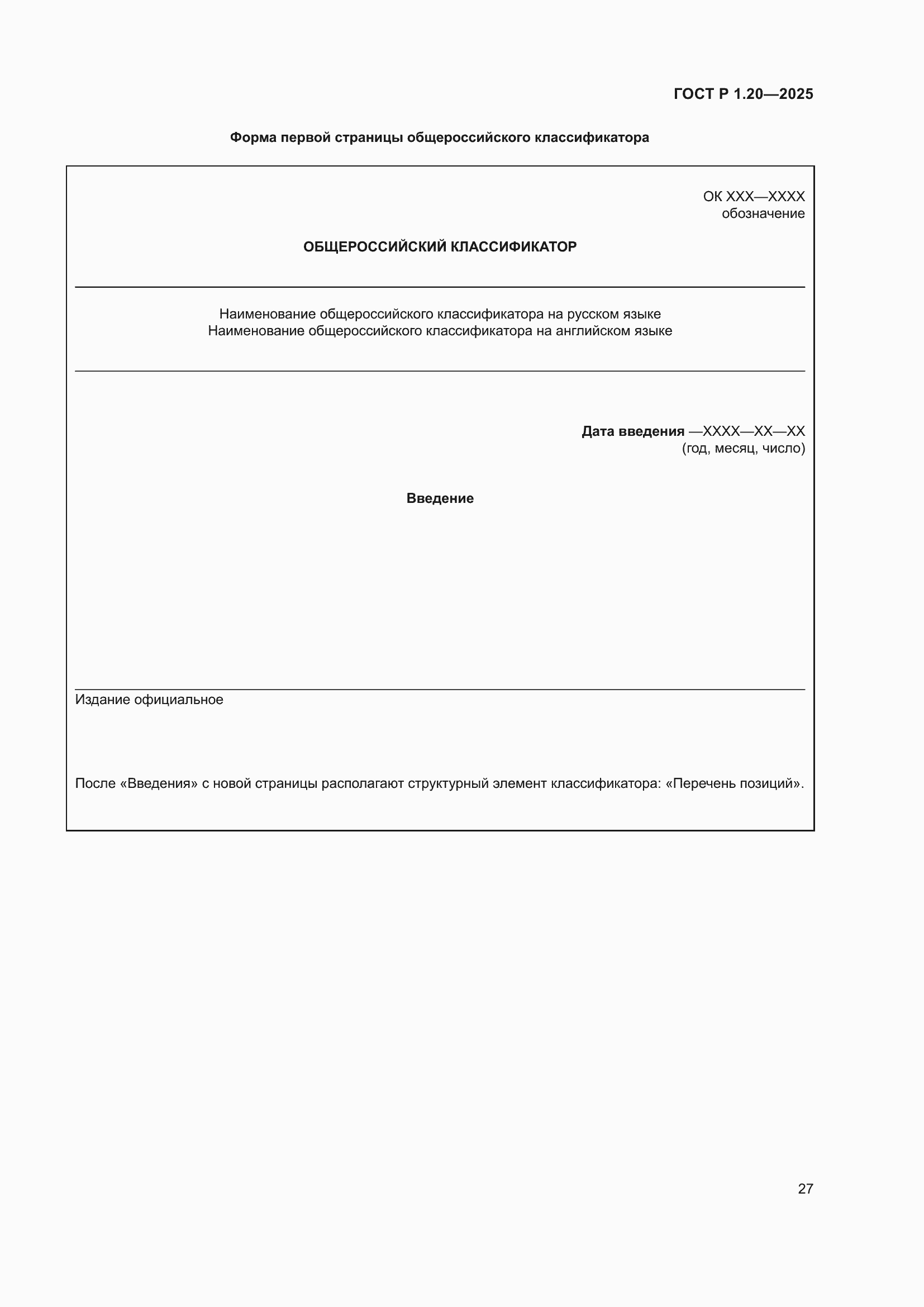 Страница 31 ГОСТ Р 1.20-2025