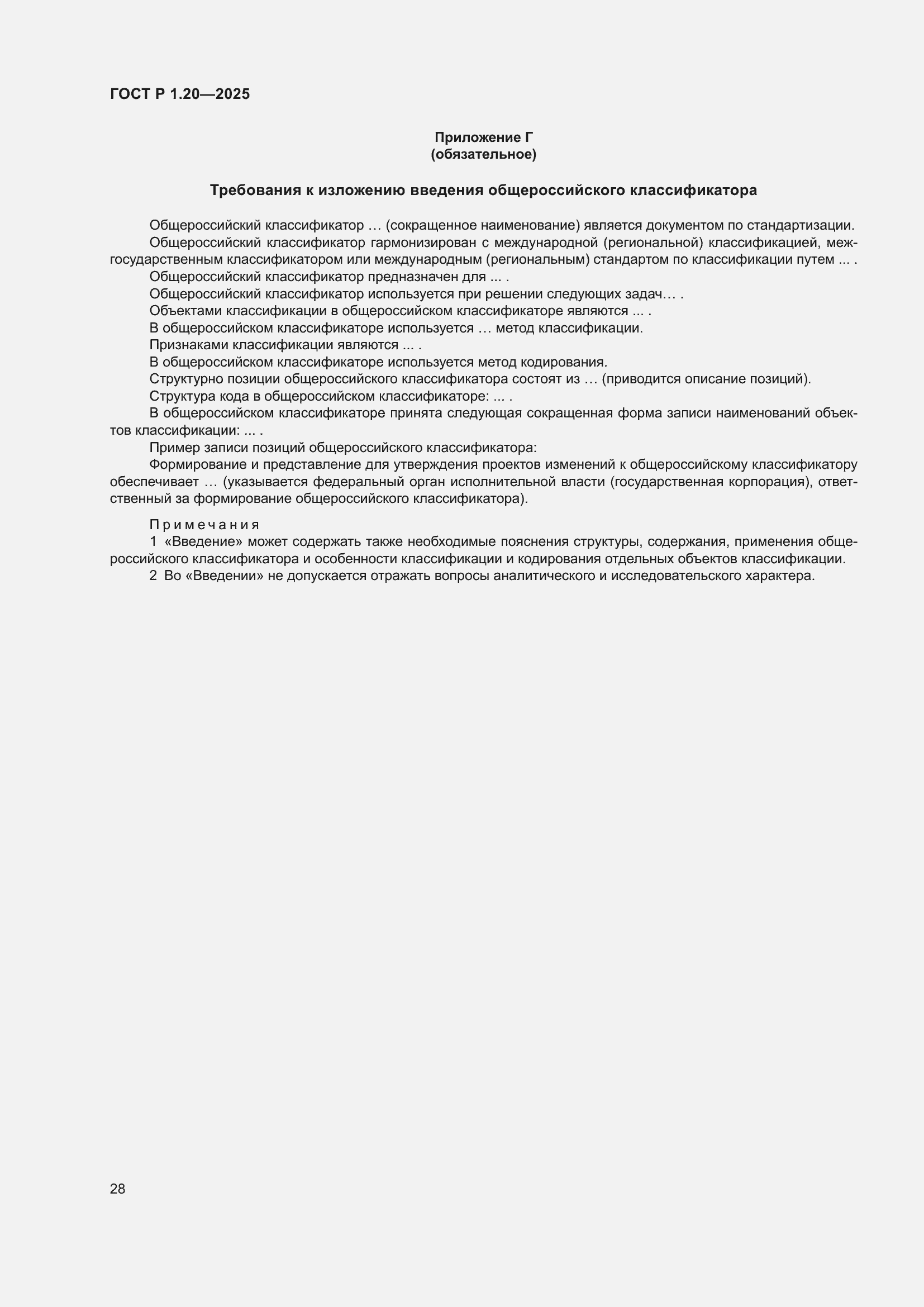 Страница 32 ГОСТ Р 1.20-2025