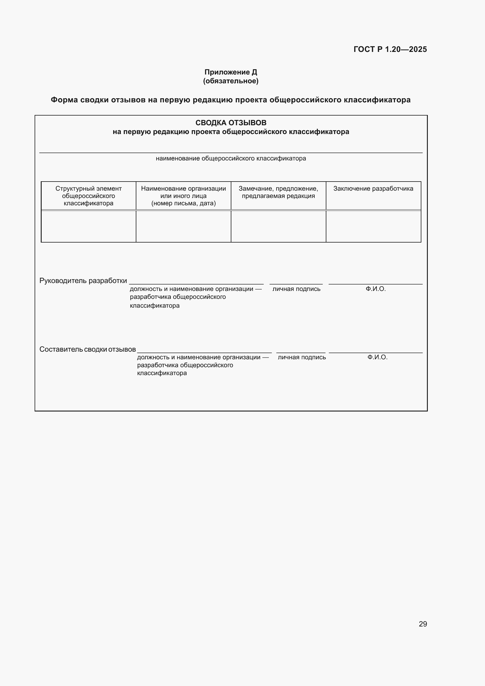 Страница 33 ГОСТ Р 1.20-2025