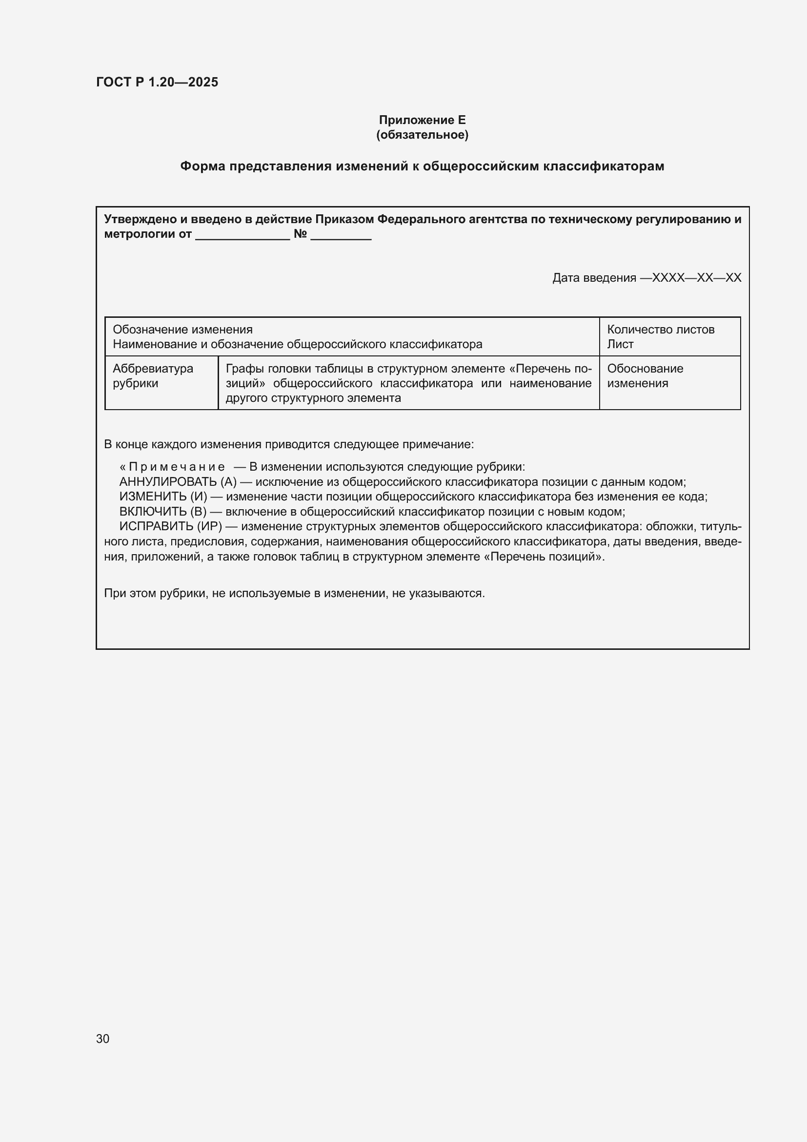 Страница 34 ГОСТ Р 1.20-2025