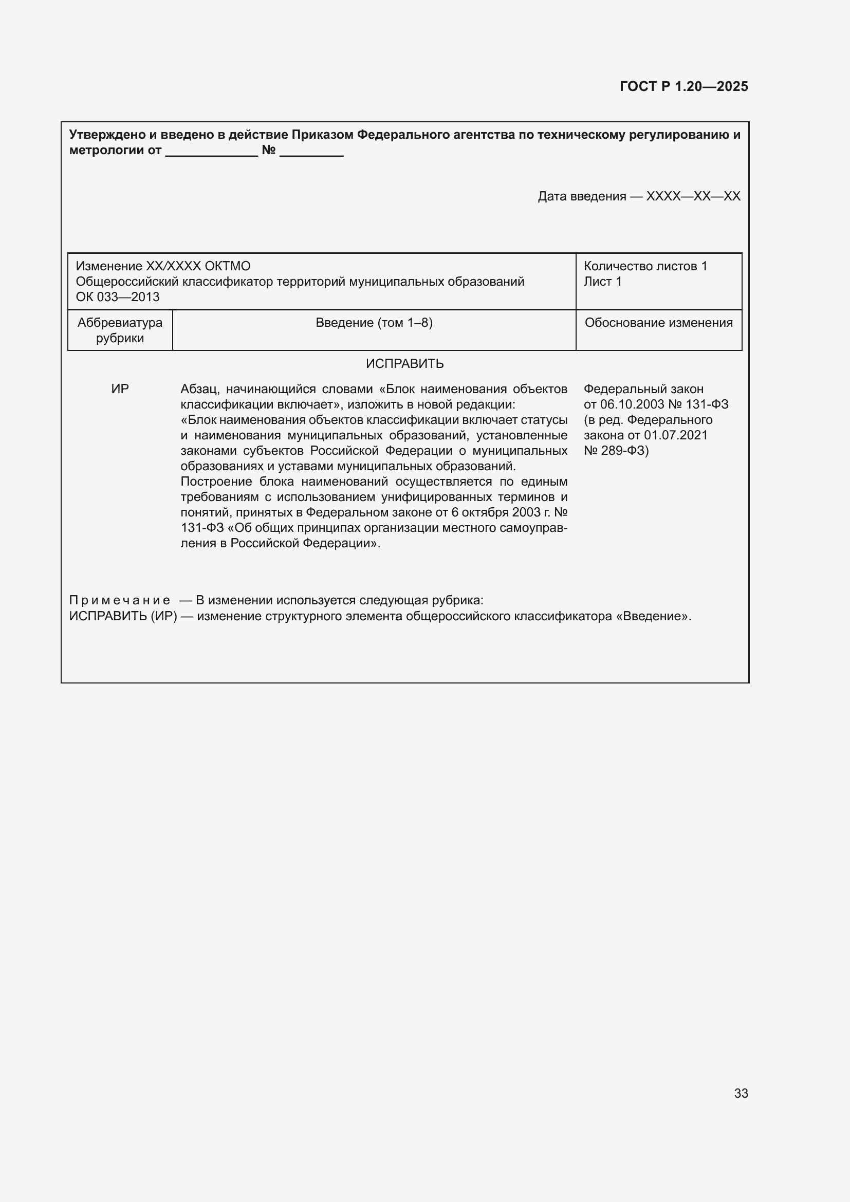 Страница 37 ГОСТ Р 1.20-2025