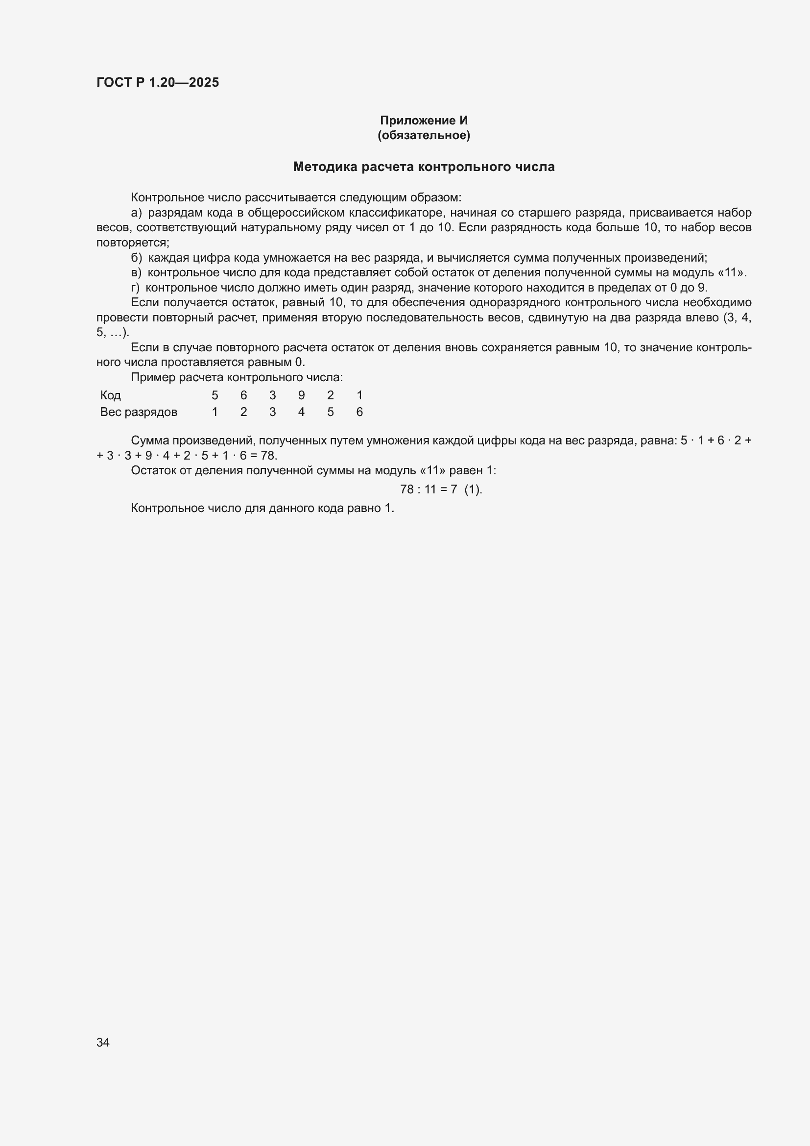 Страница 38 ГОСТ Р 1.20-2025