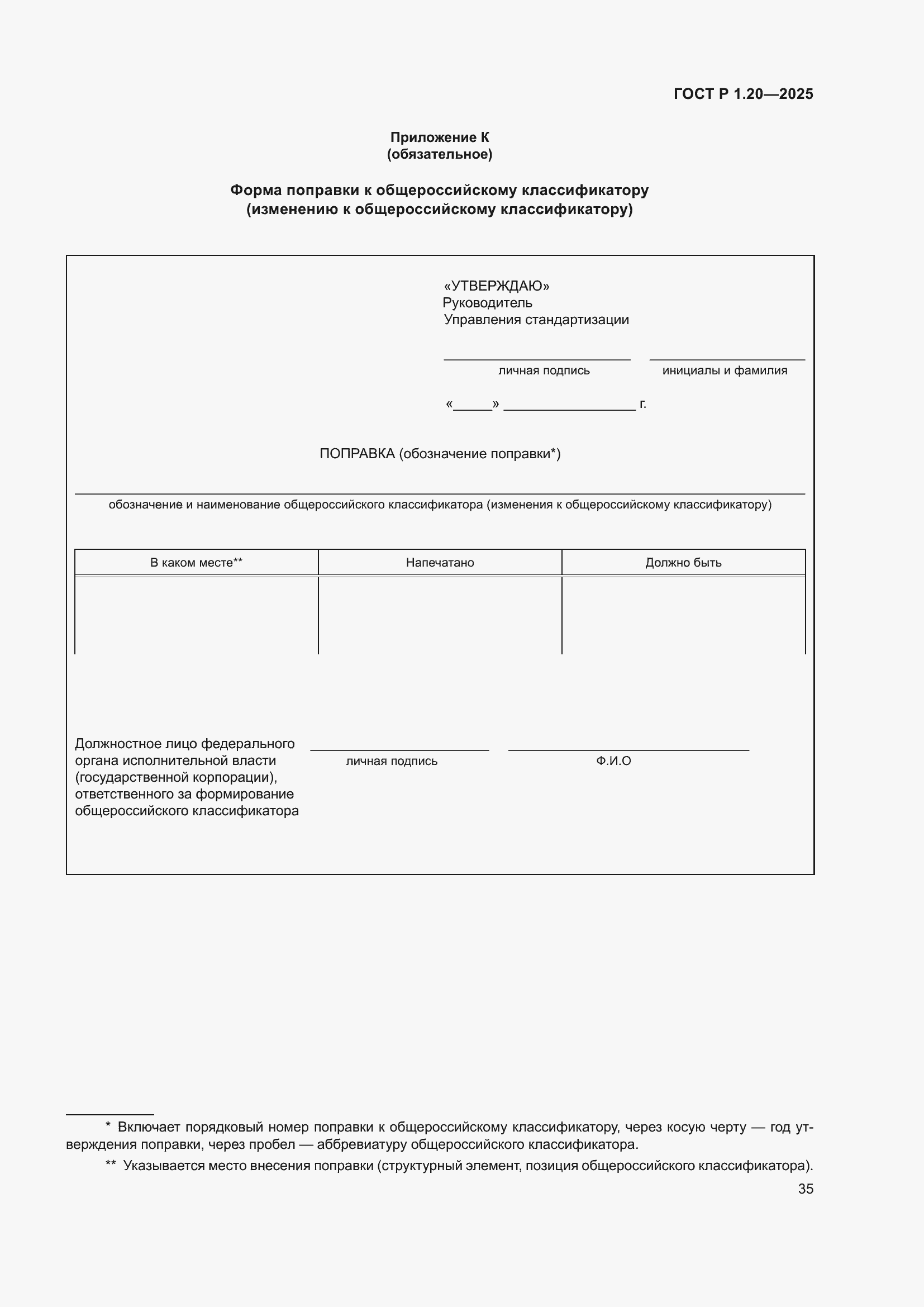 Страница 39 ГОСТ Р 1.20-2025