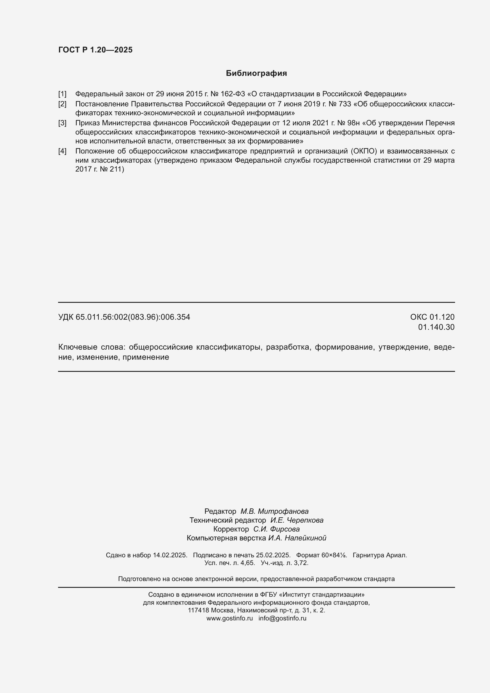 Страница 40 ГОСТ Р 1.20-2025