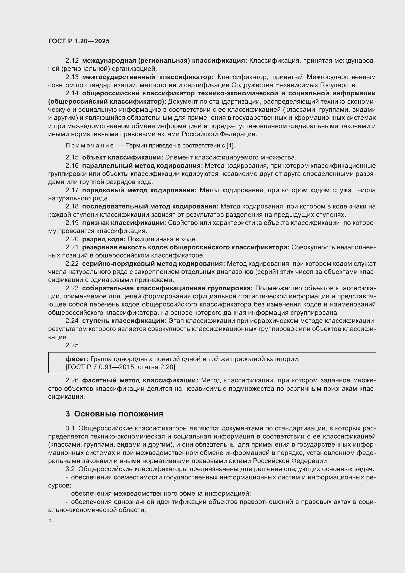 Страница 6 ГОСТ Р 1.20-2025