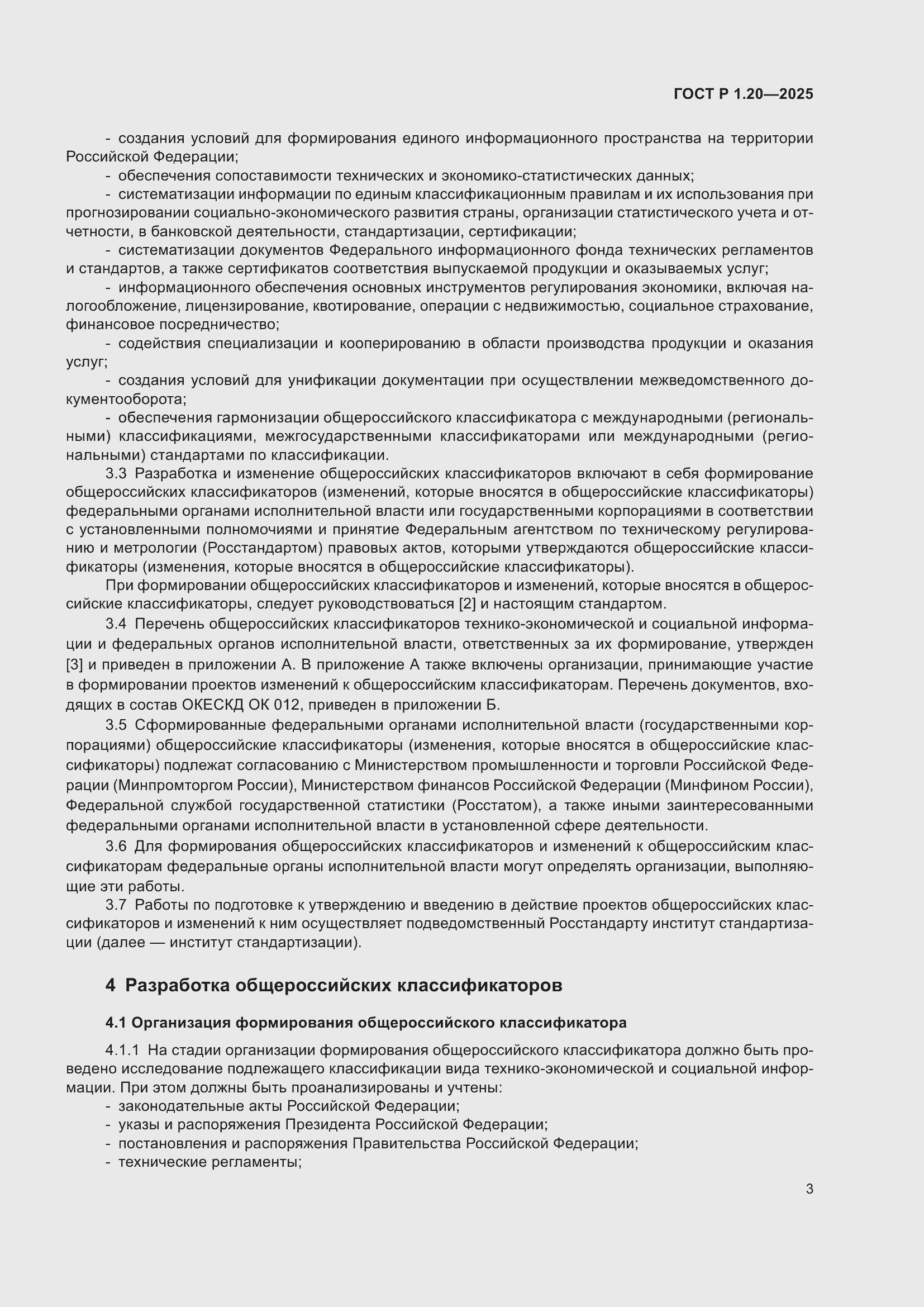 Страница 7 ГОСТ Р 1.20-2025