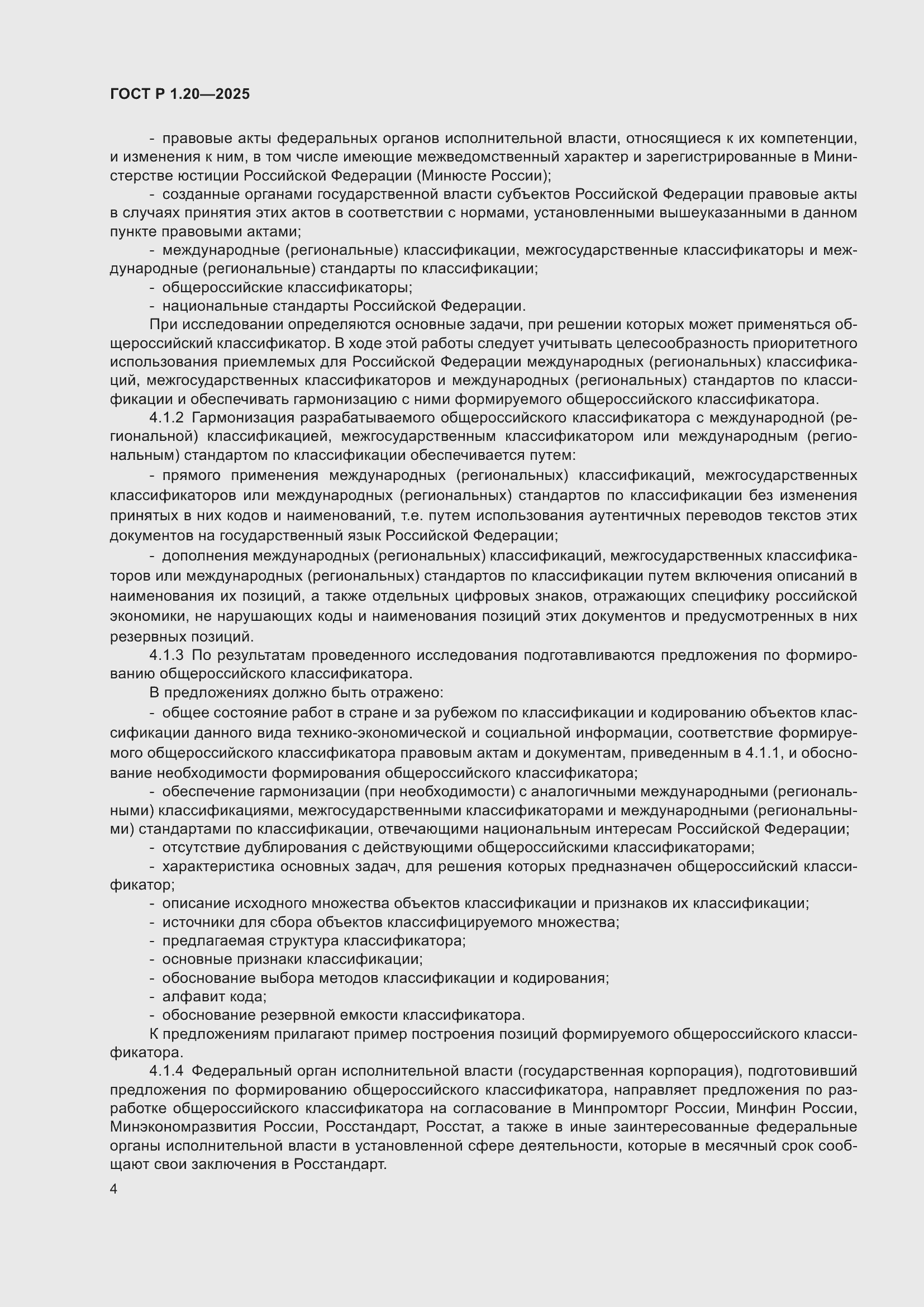 Страница 8 ГОСТ Р 1.20-2025