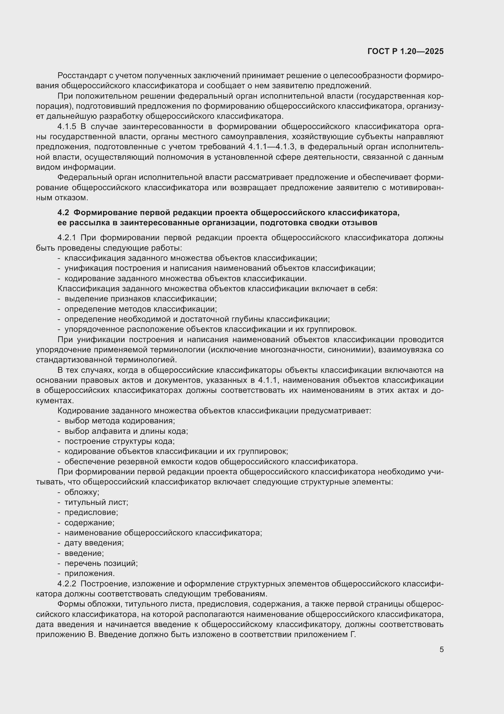 Страница 9 ГОСТ Р 1.20-2025