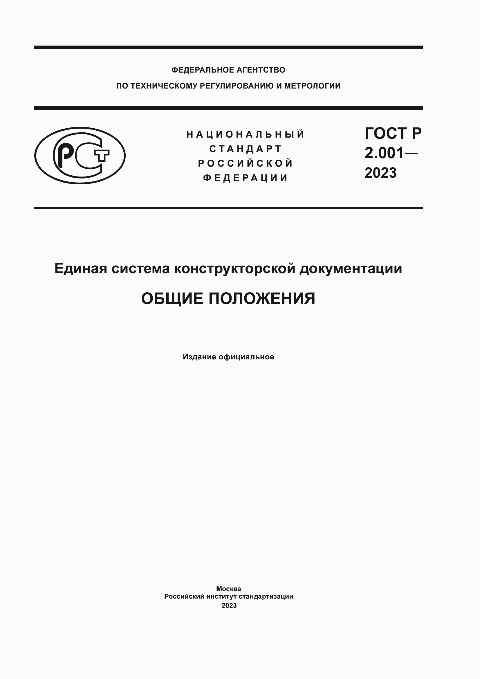 Страница 1 ГОСТ Р 2.001-2023