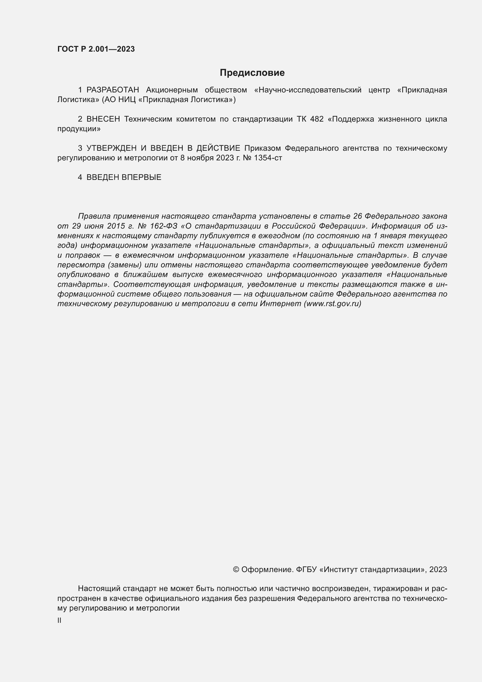 Страница 2 ГОСТ Р 2.001-2023