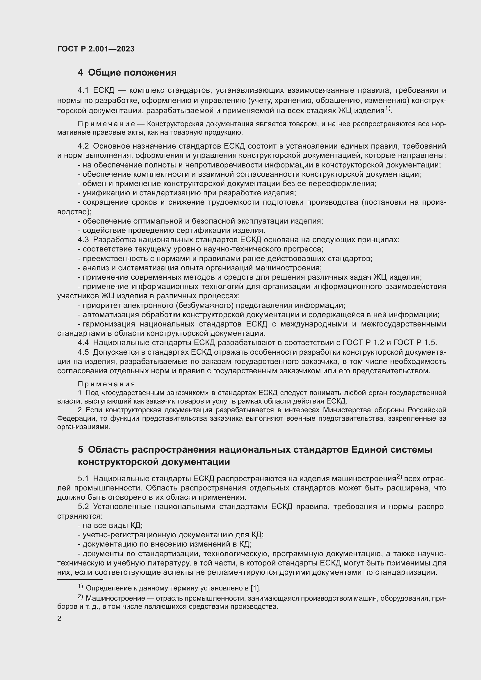 Страница 4 ГОСТ Р 2.001-2023