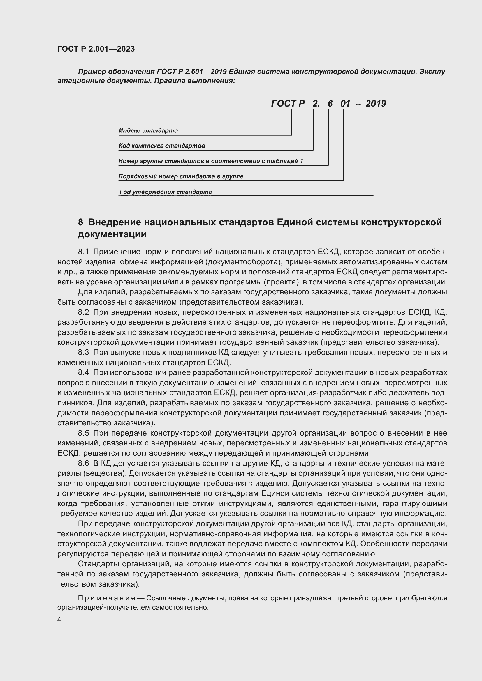 Страница 6 ГОСТ Р 2.001-2023