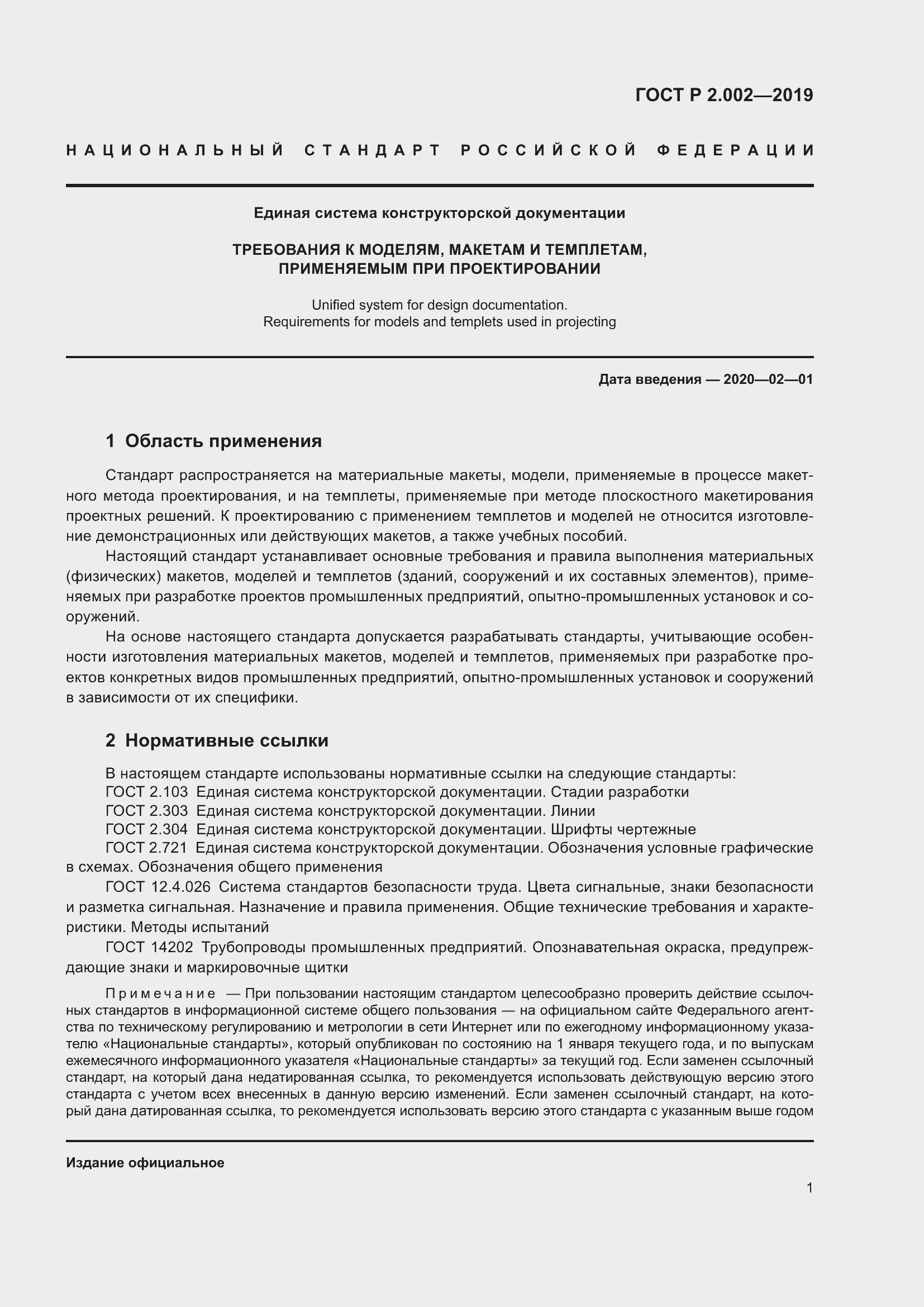 Страница 3 ГОСТ Р 2.002-2019