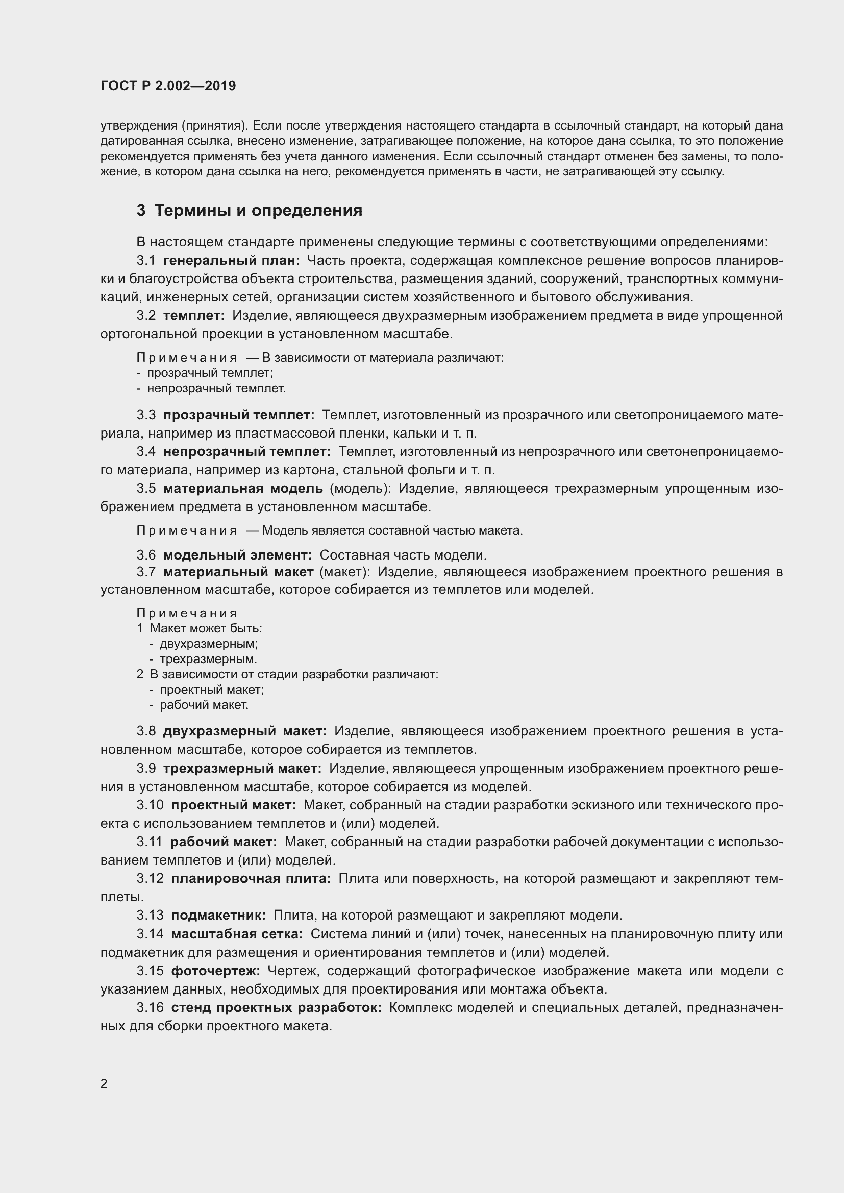 Страница 4 ГОСТ Р 2.002-2019