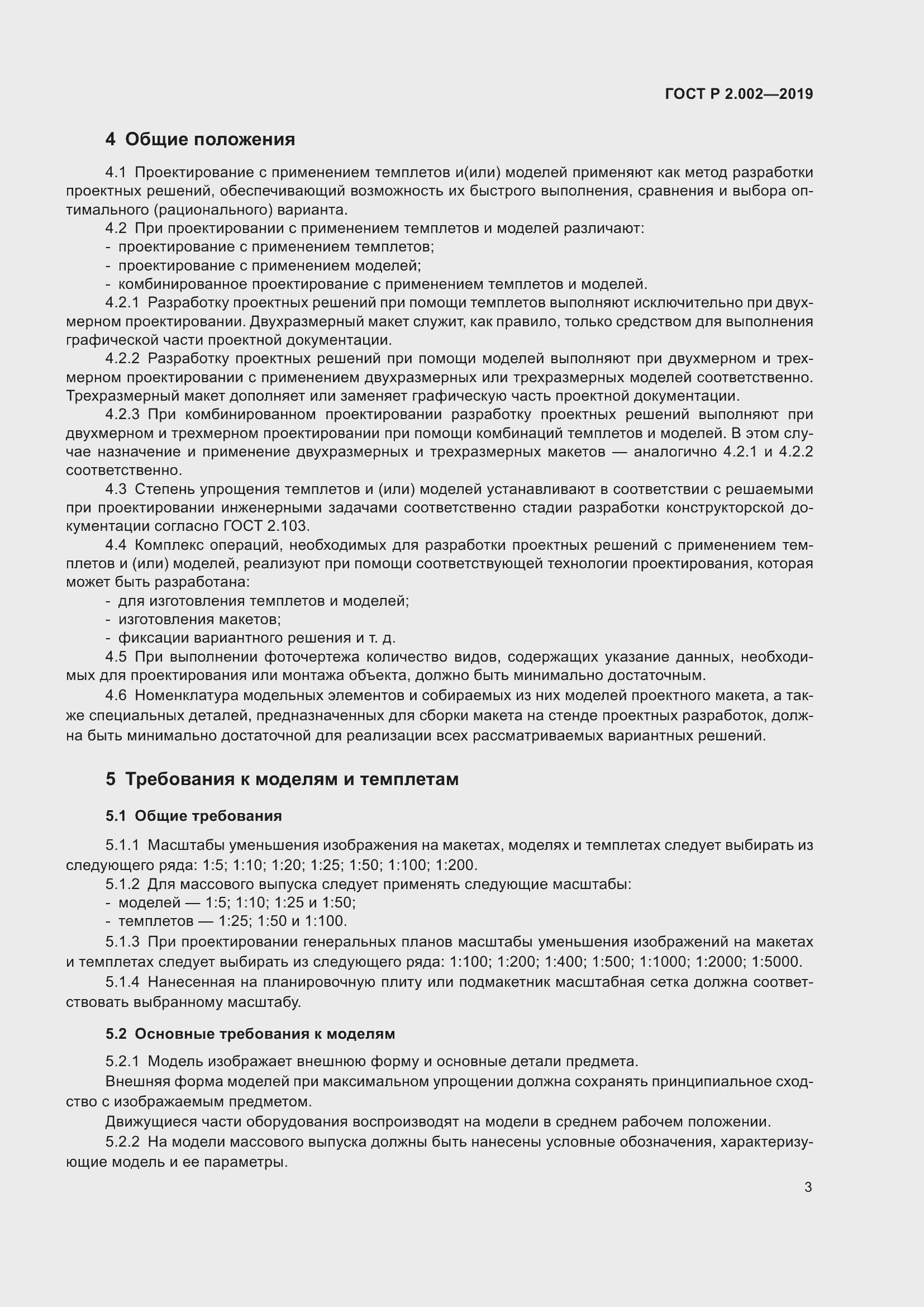 Страница 5 ГОСТ Р 2.002-2019