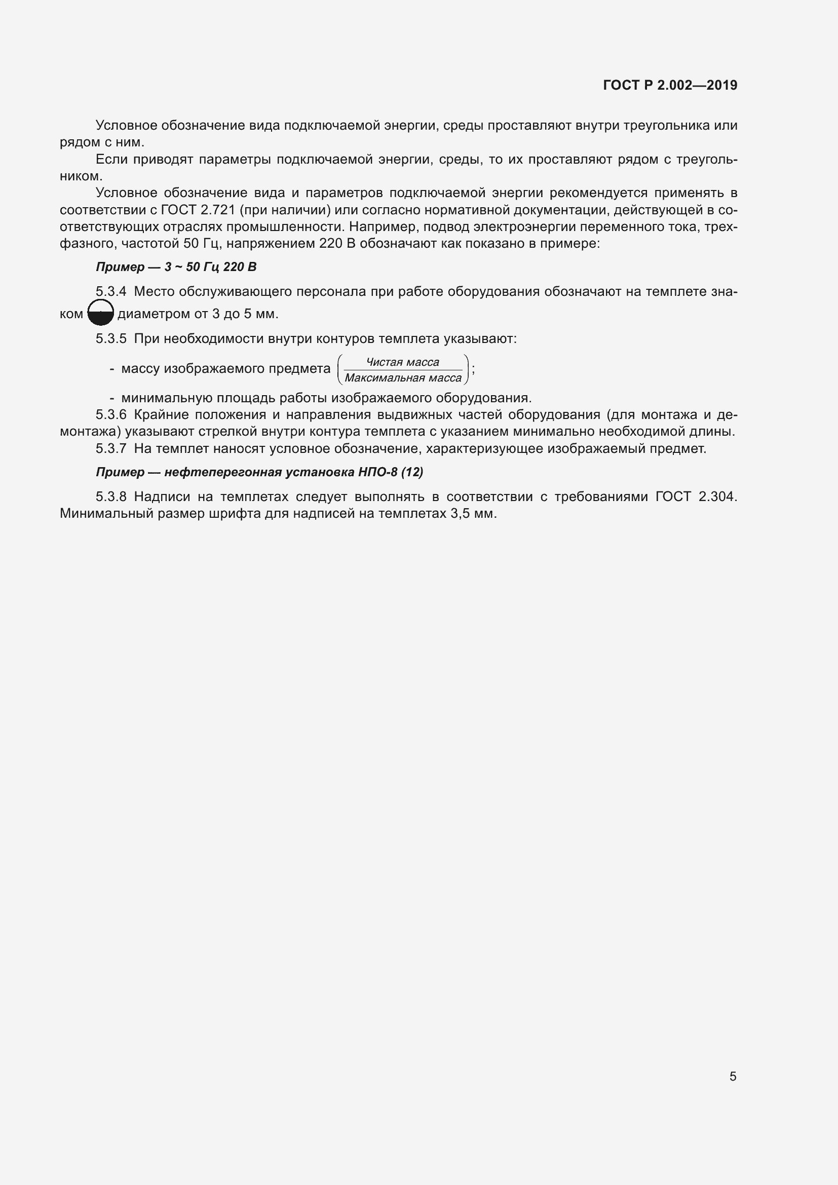 Страница 7 ГОСТ Р 2.002-2019