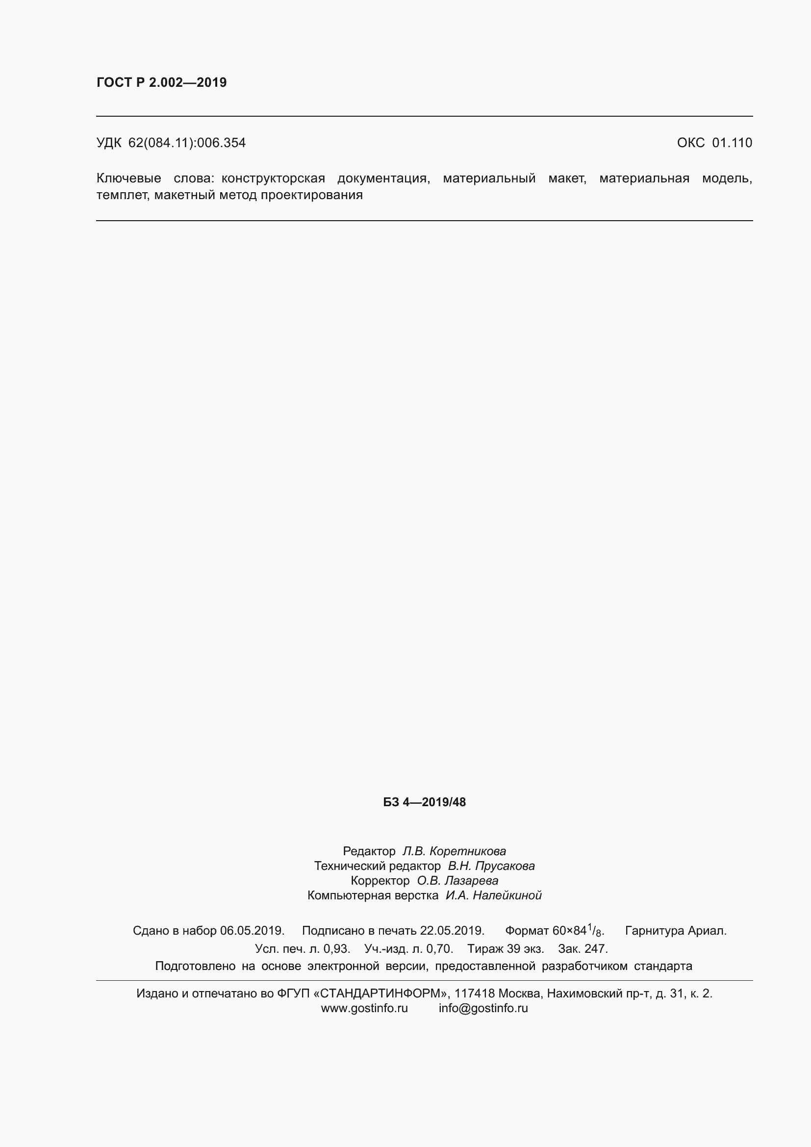 Страница 8 ГОСТ Р 2.002-2019