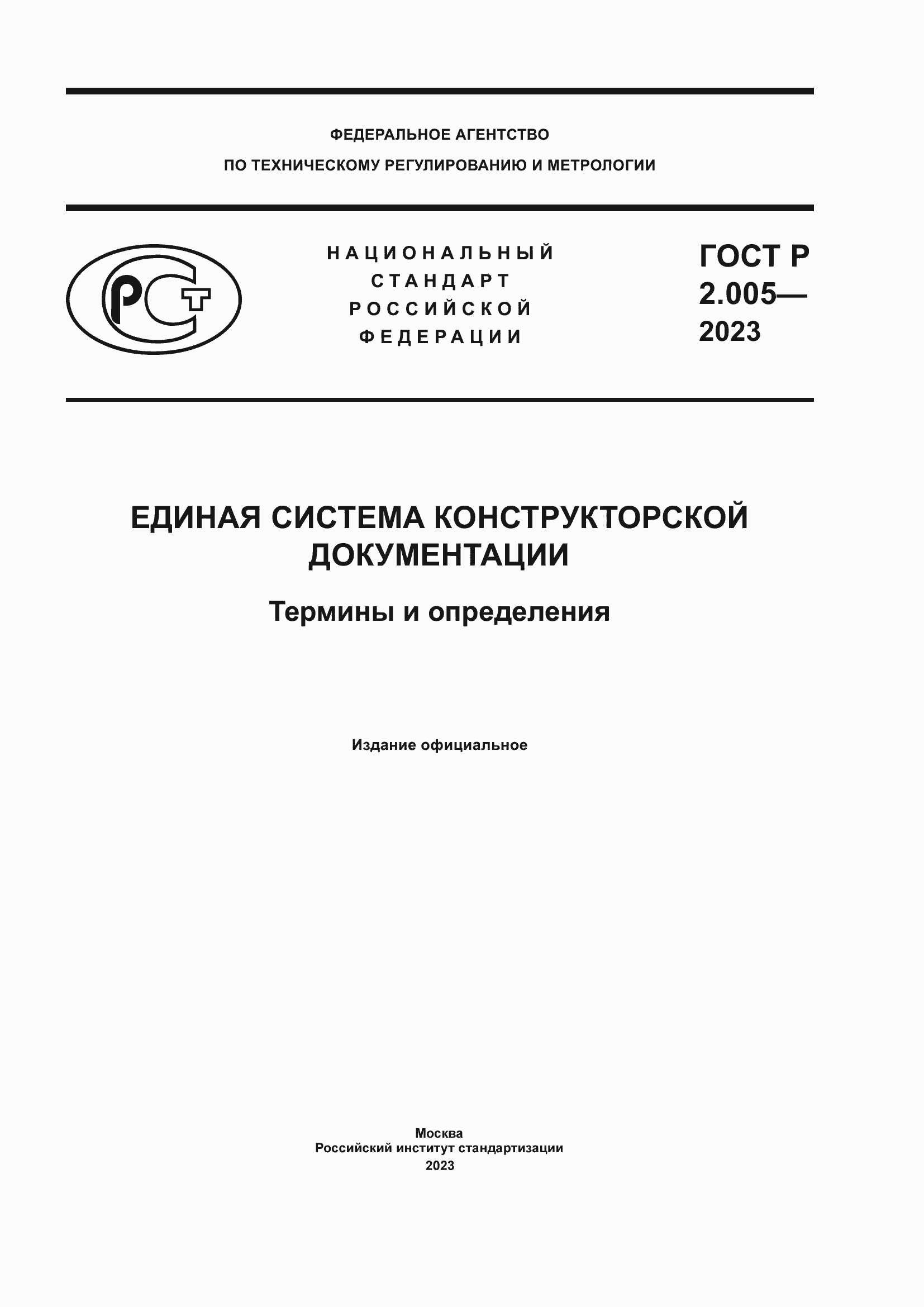 Страница 1 ГОСТ Р 2.005-2023