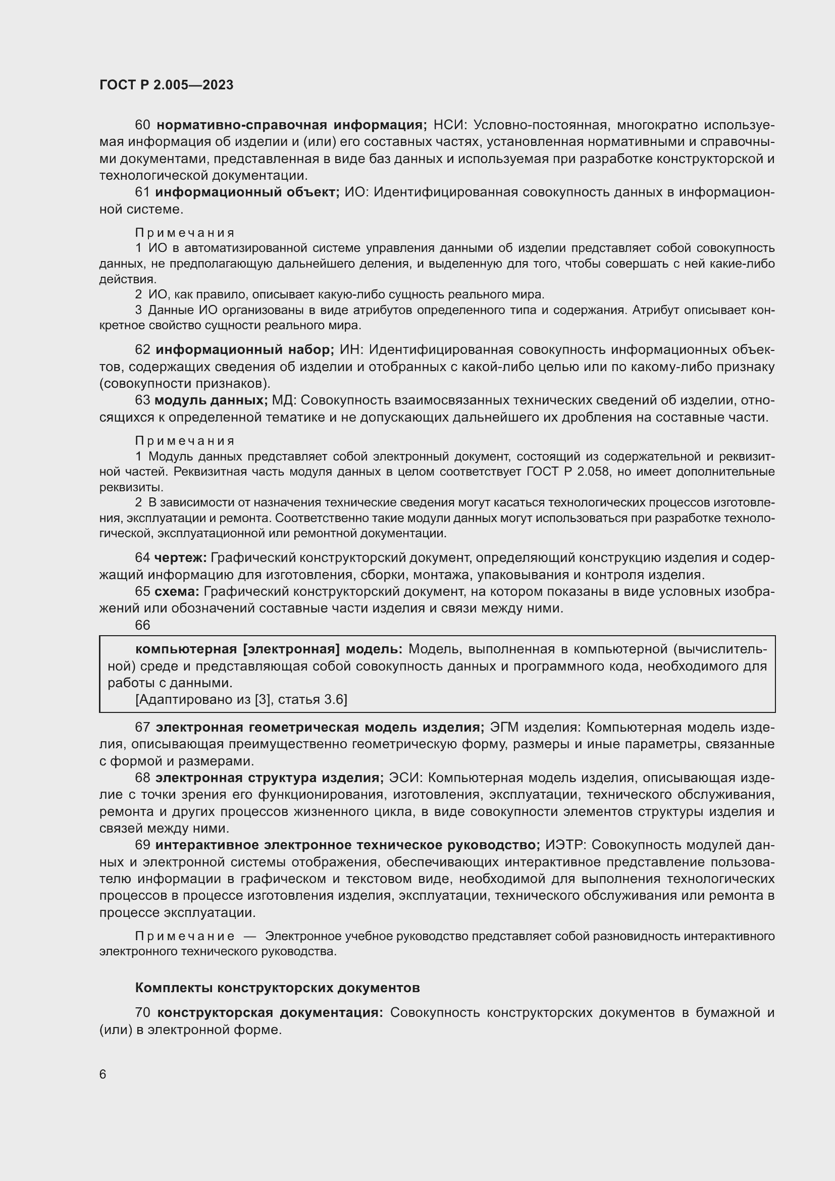 Страница 10 ГОСТ Р 2.005-2023