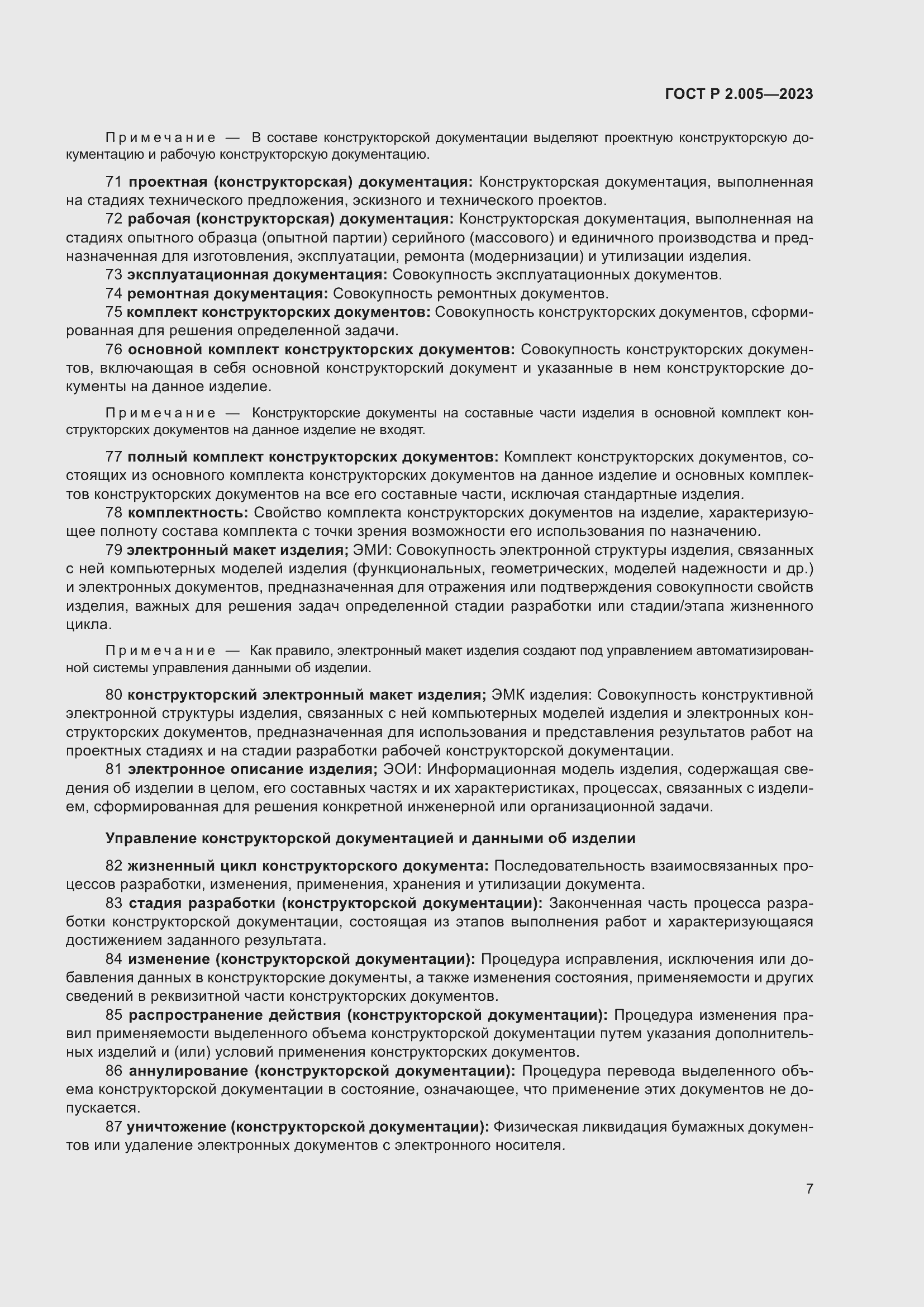 Страница 11 ГОСТ Р 2.005-2023